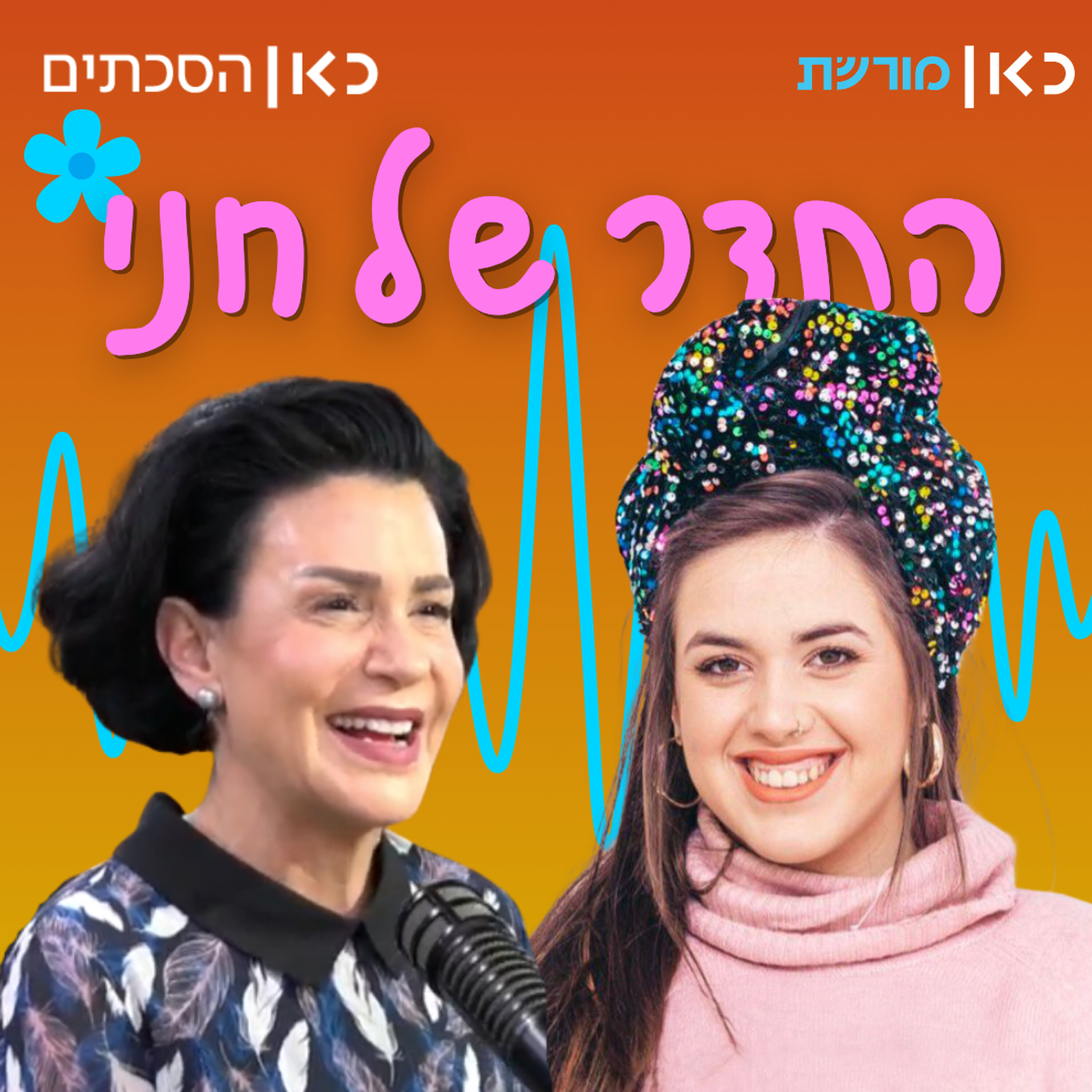 עינת נתן בתדר של חני episode artwork