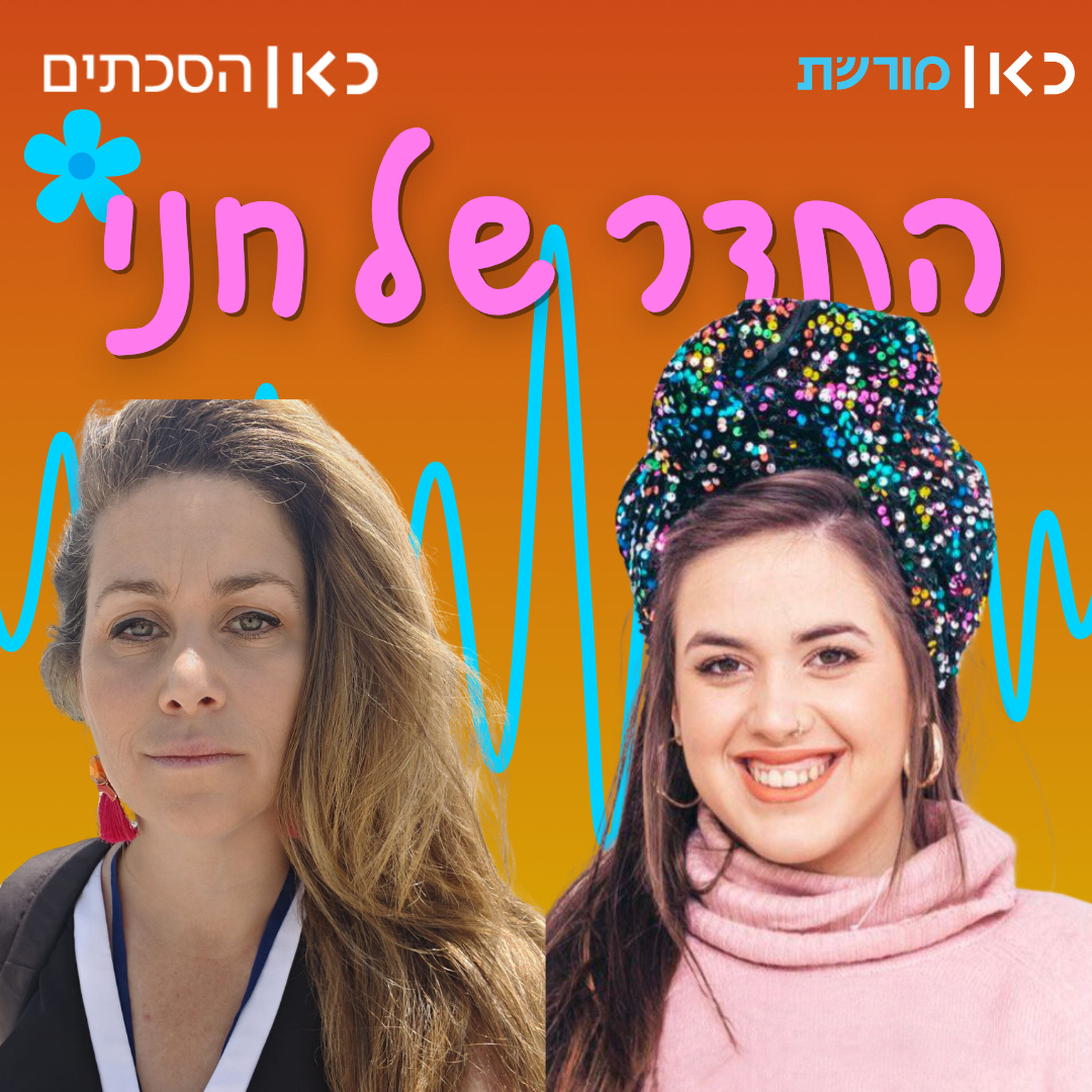 מיכל ברקאי ברודי בתדר של חני episode artwork