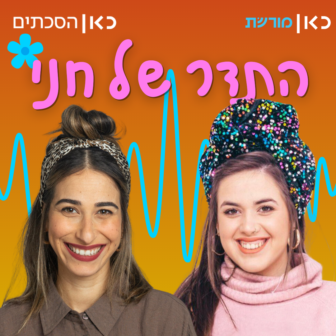 שירה עמרם בתדר של חני
