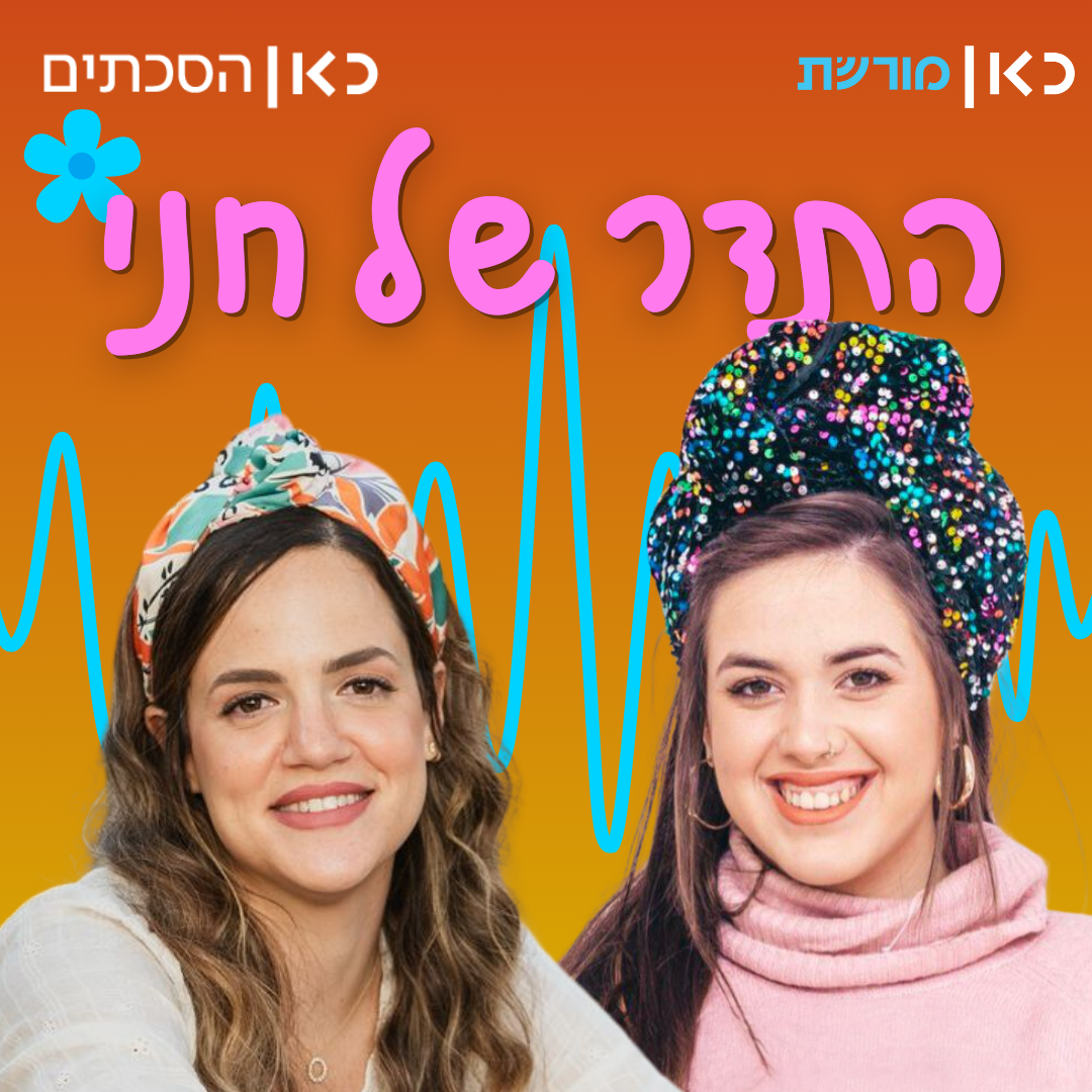 חנה וקנין כהן בתדר של חני
