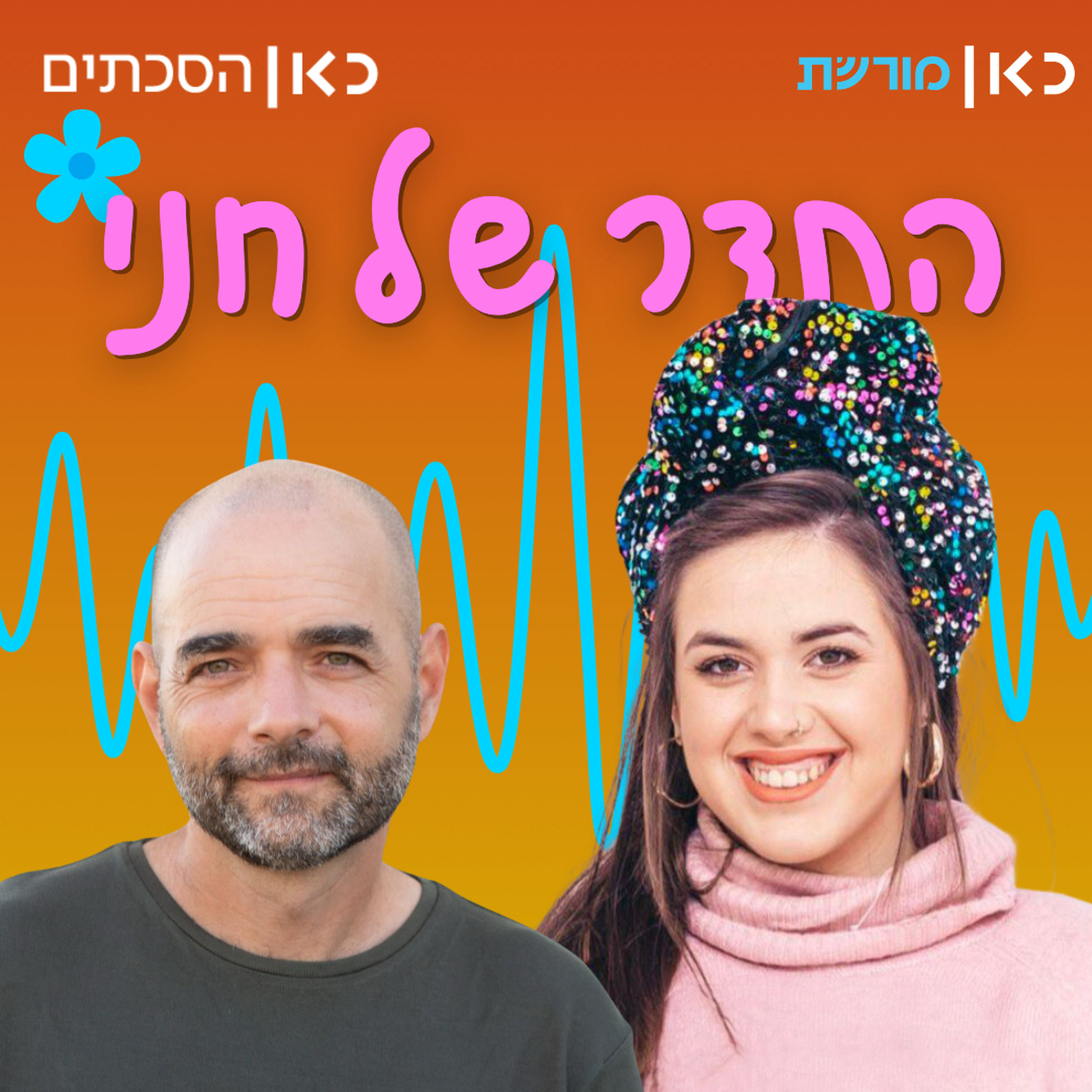 גיורא חמיצר בתדר של חני episode artwork
