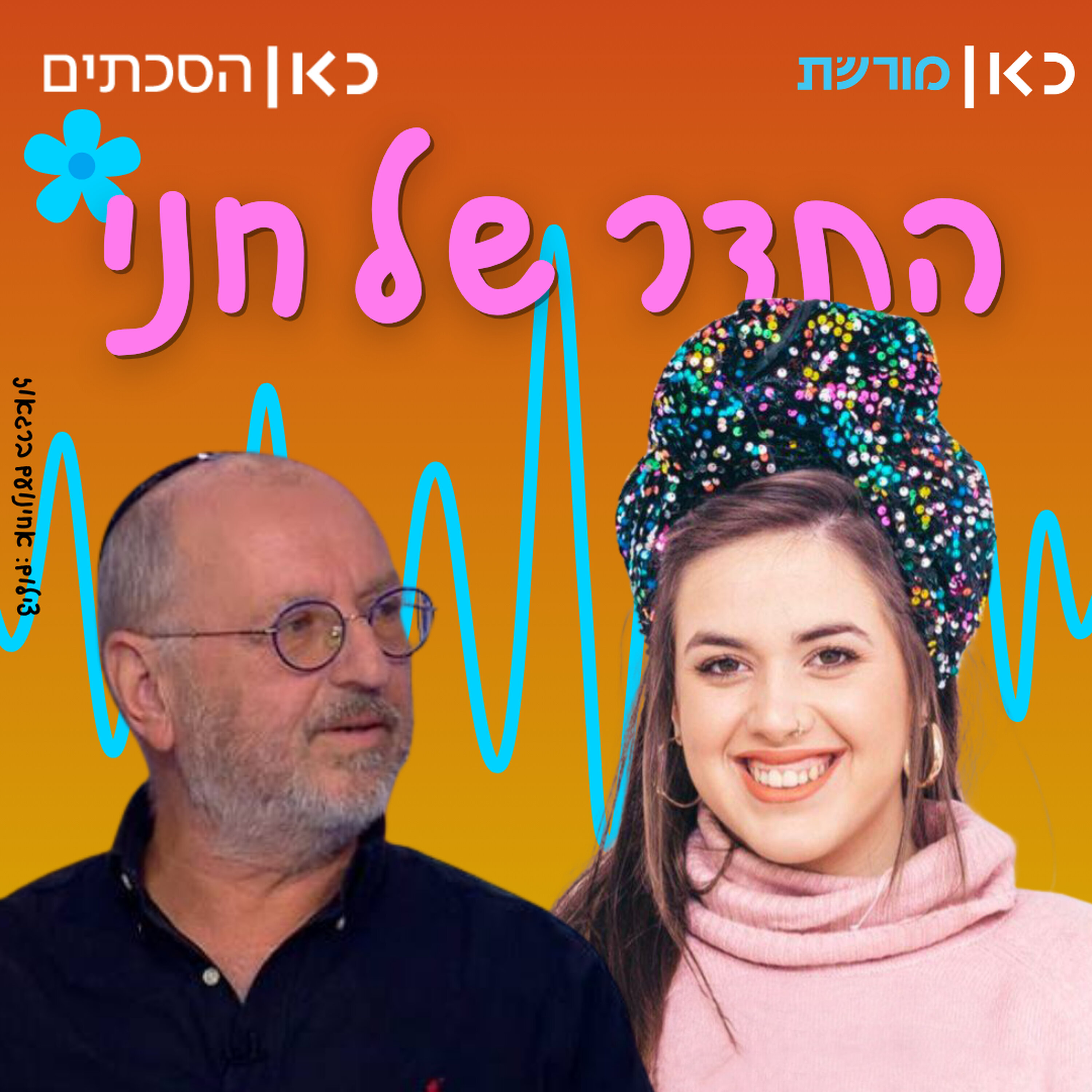 צביקה גרינגליק בתדר של חני episode artwork