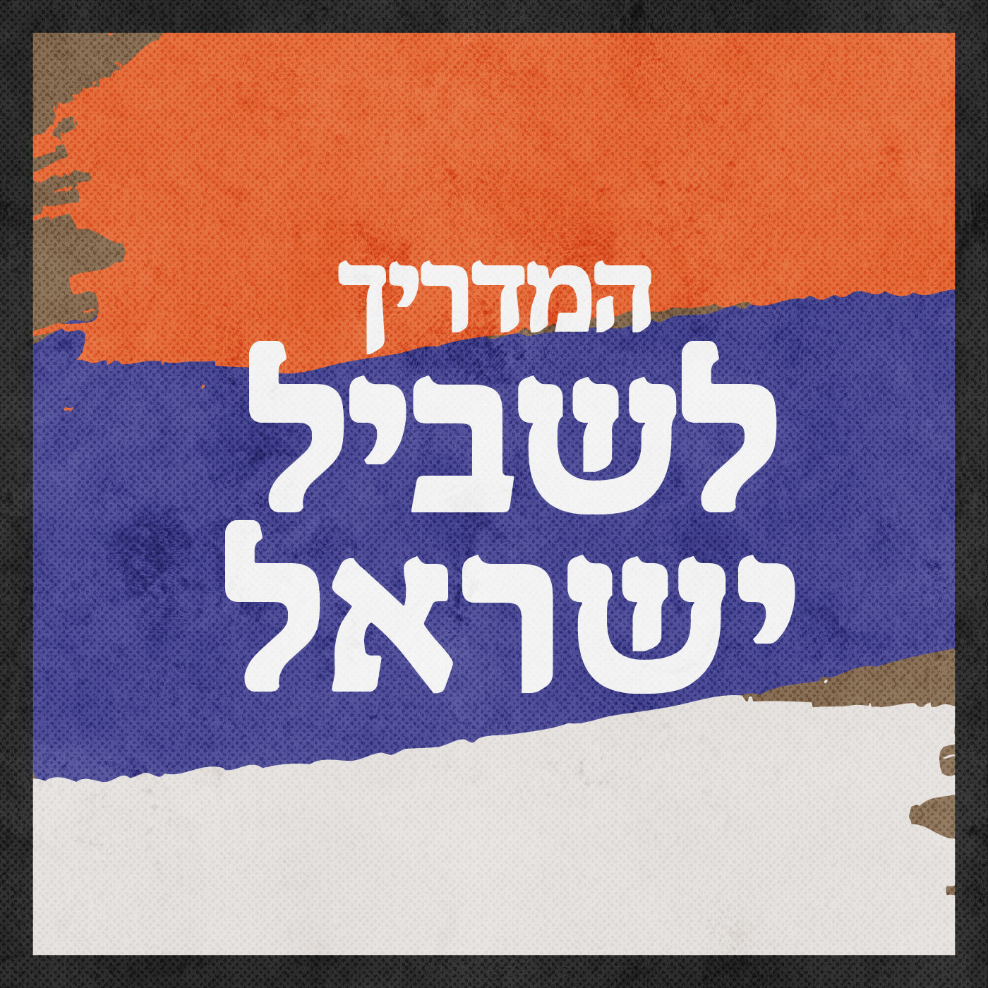 פרק 5 - מהר מירון לנחל מירון
