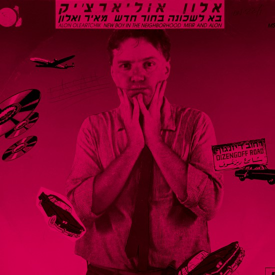 בא לשכונה בחור חדש | אלון אולארצ'יק