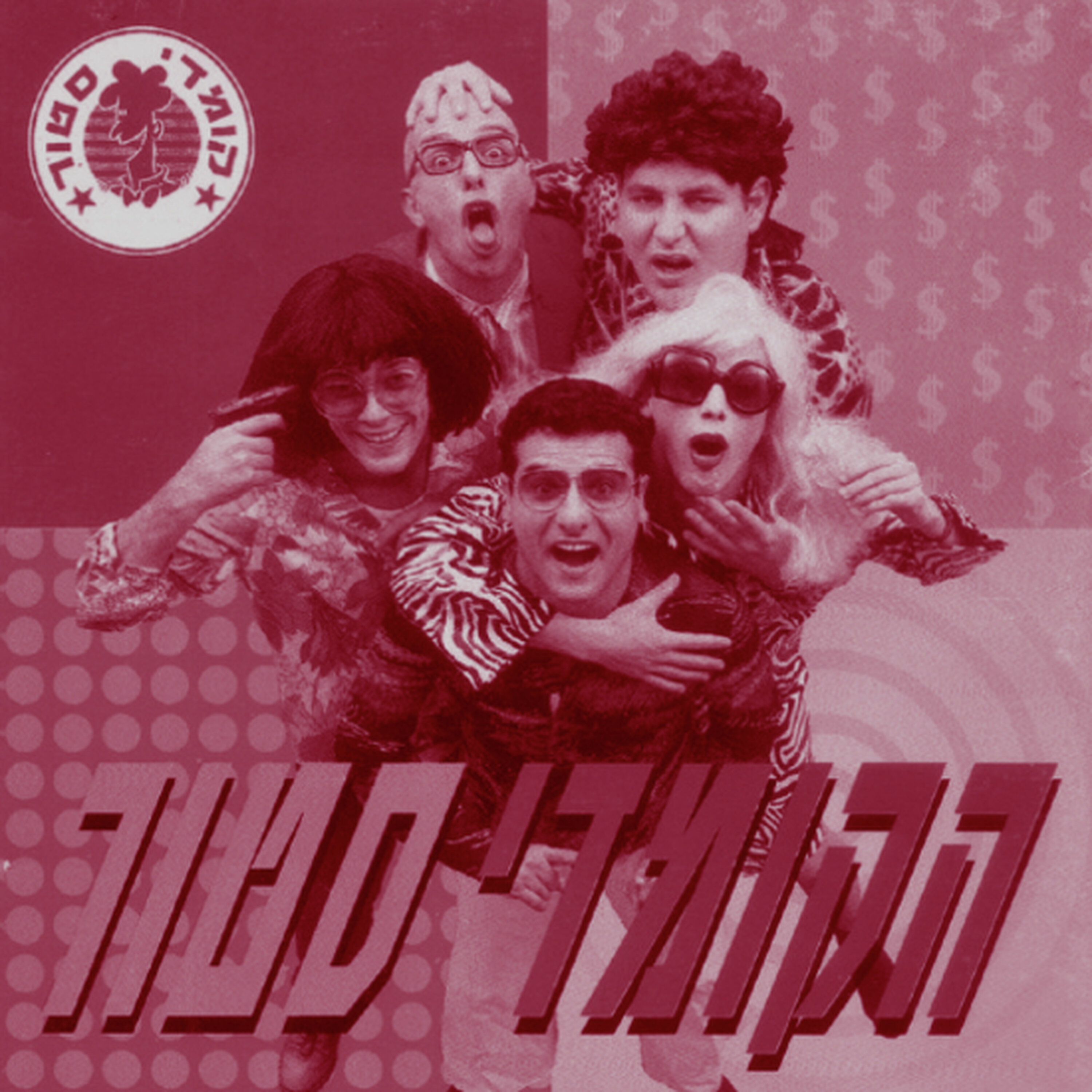 שיר הטרטע | הקומדי סטור ואתניקס episode artwork