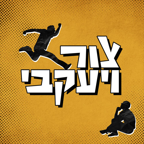 פרק 25: ברומא התנהג כישראלי