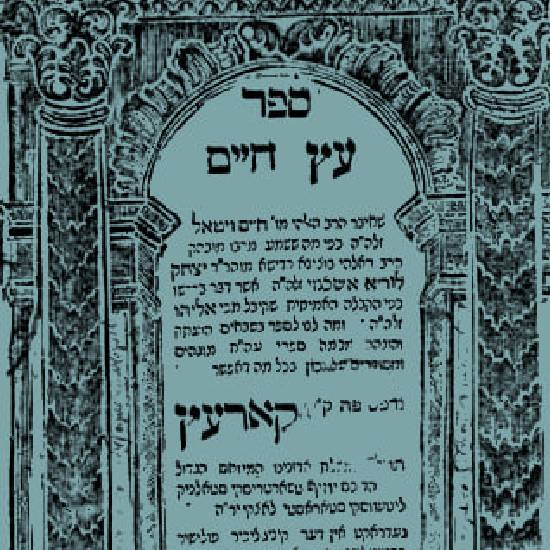 יתגבר כארי: האר"י הקדוש מוצא גאולה מתחת להריסות החורבן