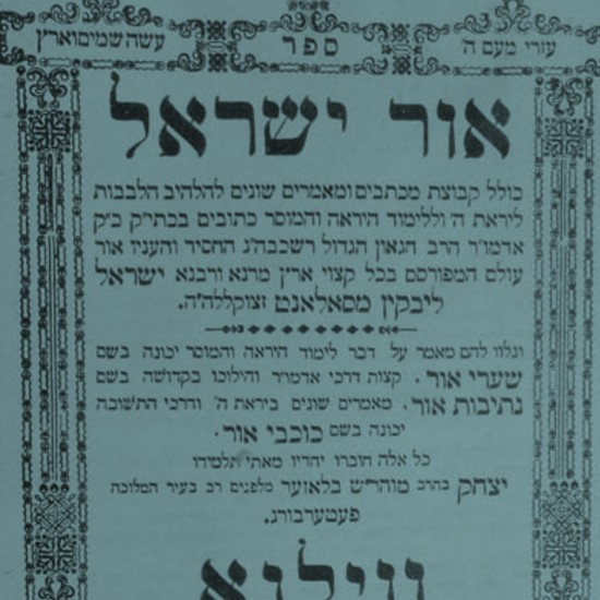 רבי ישראל מסלנט: להכניס את המוסר ליומיום