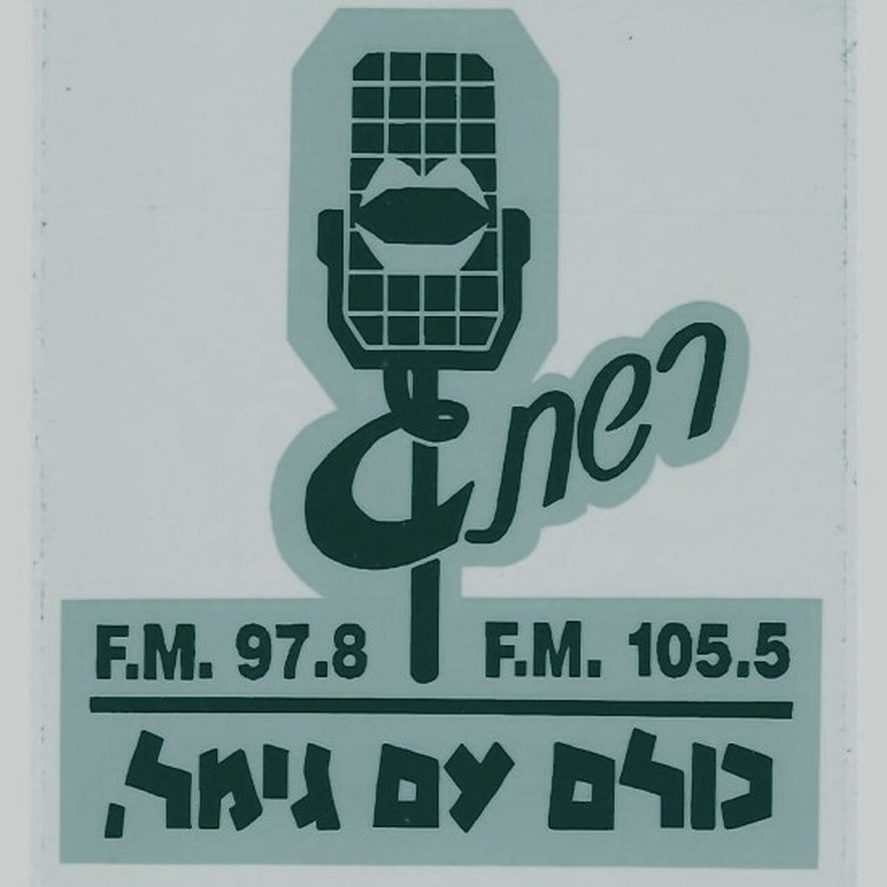 מה יהודי במוזיקה הישראלית: 50 לרשת גימל עם עומר בן רובי episode artwork
