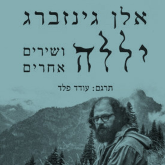 מסעות אלן גינסברג: המשורר הצעיר שחיפש את סוד היצירה באתונה, בכנרת ובכלכותה