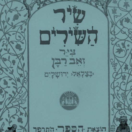 ט"ו באב: אהבה אנושית קודמת לאהבת אלוהים