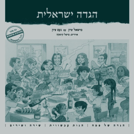הגדה ישראלית 2024: שיחה עם הרב מישאל ציון