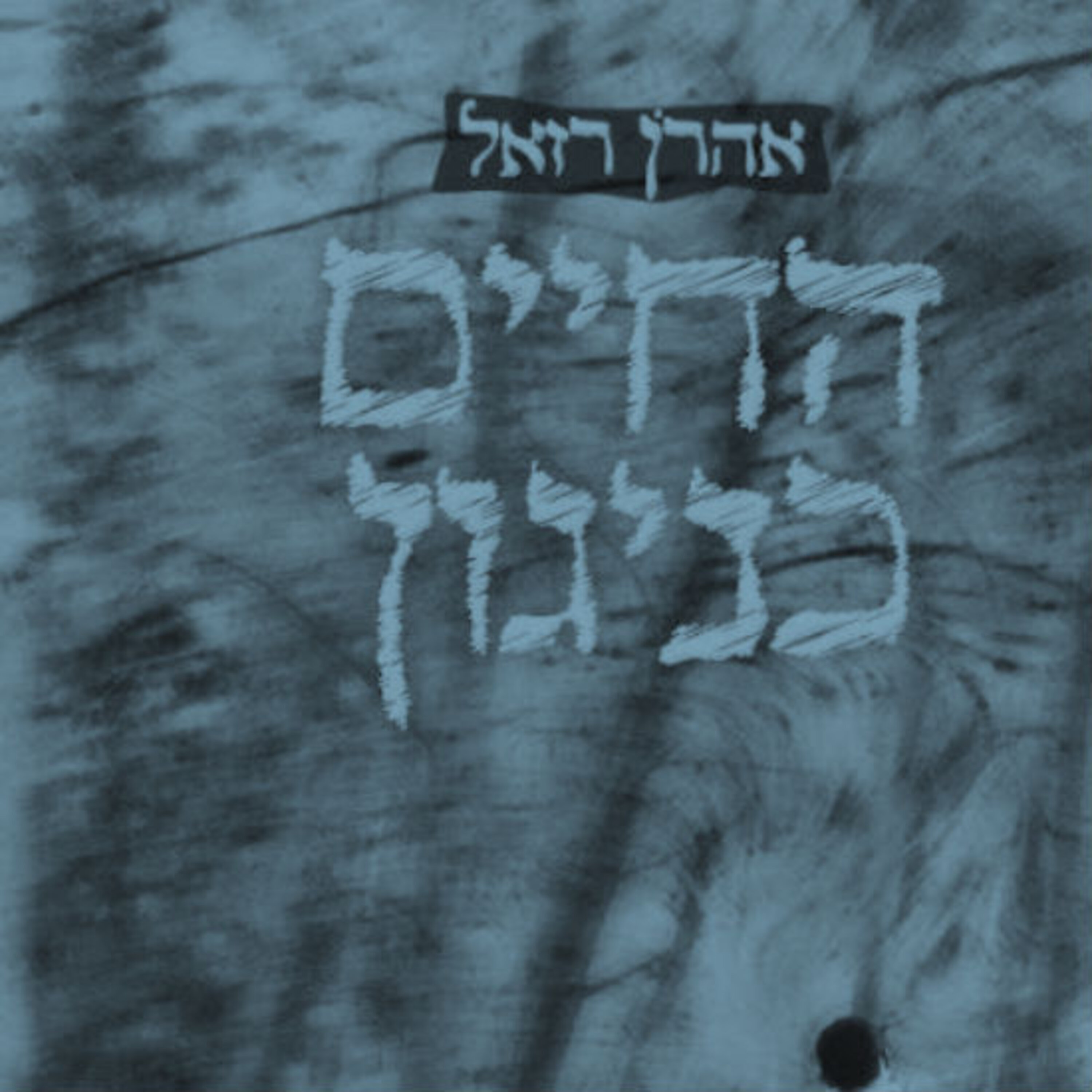 החיים כניגון