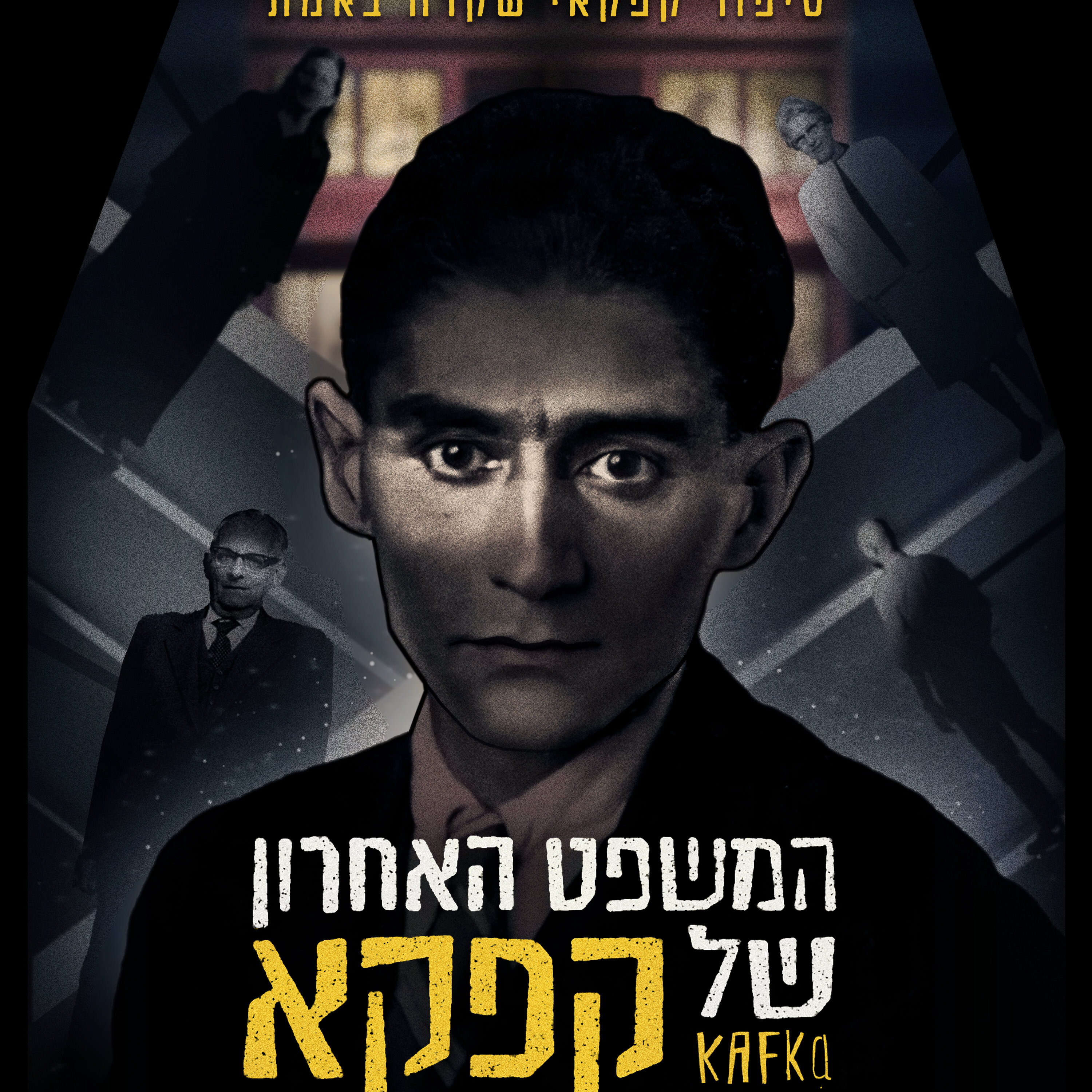המשפט האחרון של קפקא