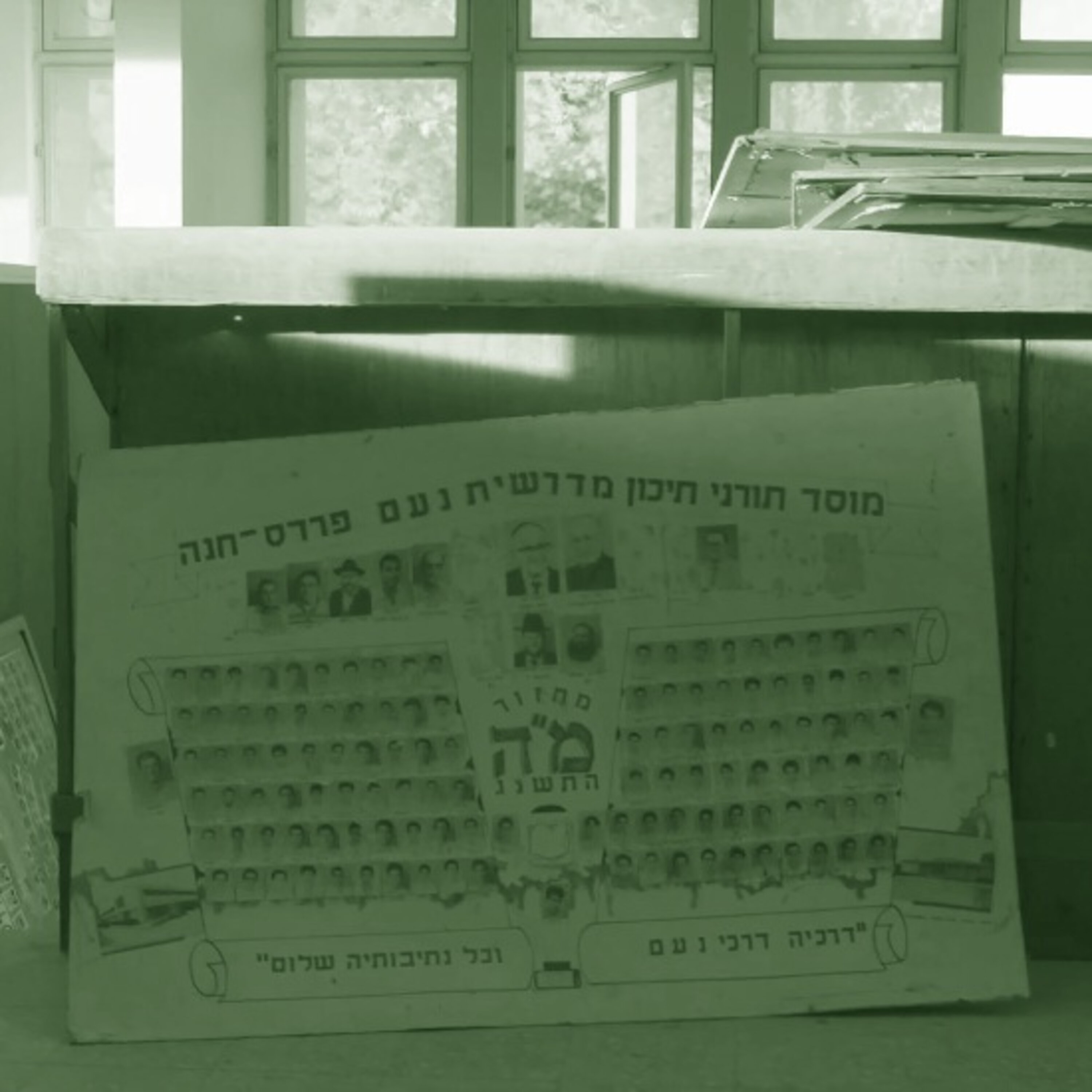 המדרשיה - בין דרכי נועם לאנרכיה