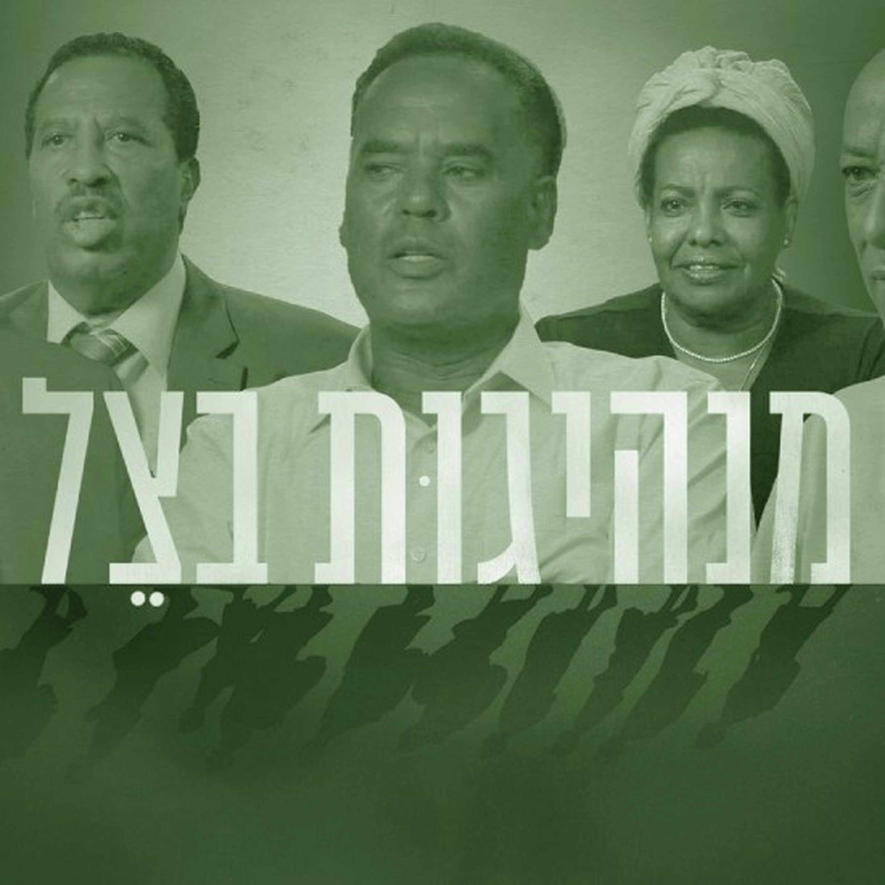 ארבעים שנה לעליית יהודי אתיופיה