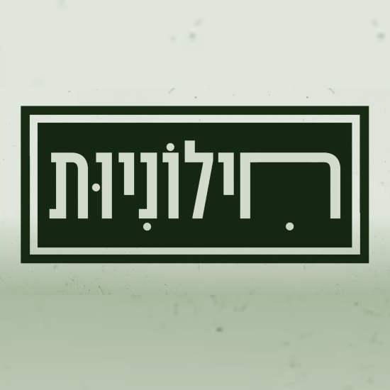חילוניות - להסיט את החול מחוסר הידע