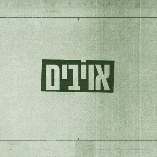 כאן דוקו - אויבים