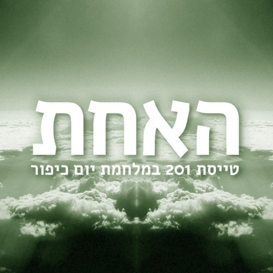 האחת - טיסה בנתיב הרגש