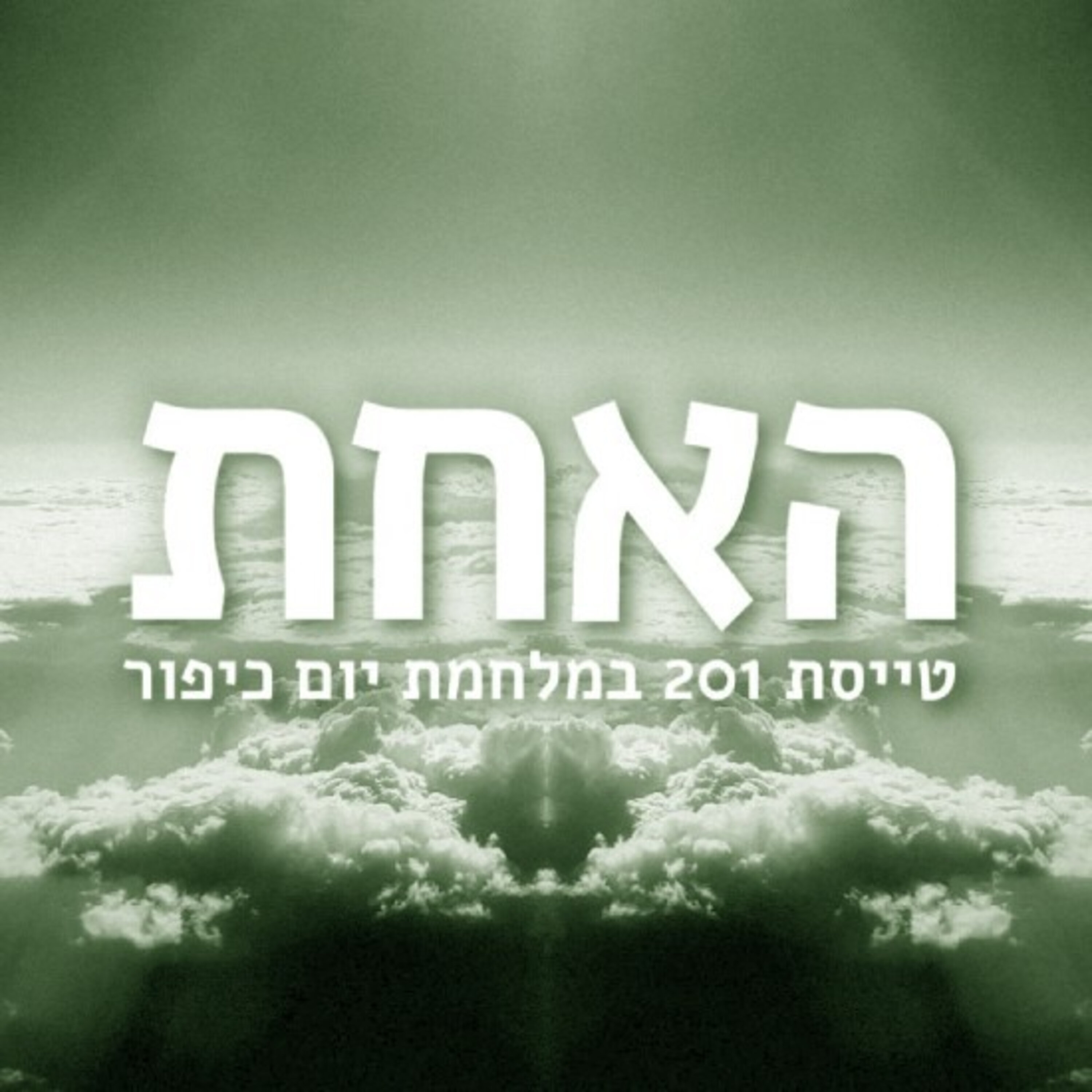 האחת - טיסה בנתיב הרגש
