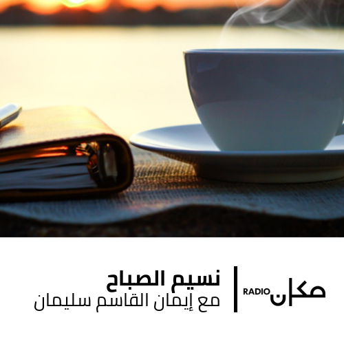 13.9.2024 - نسيم الصباح