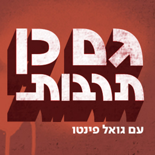 19.2.2025 - גם כן תרבות - גואל פינטו