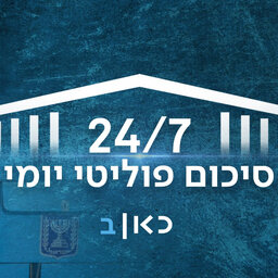 למה שקד לא תתפטר - וכך נשמע הג'ינגל החדש של יהדות התורה | 24/7 הסיכום הפוליטי היומי