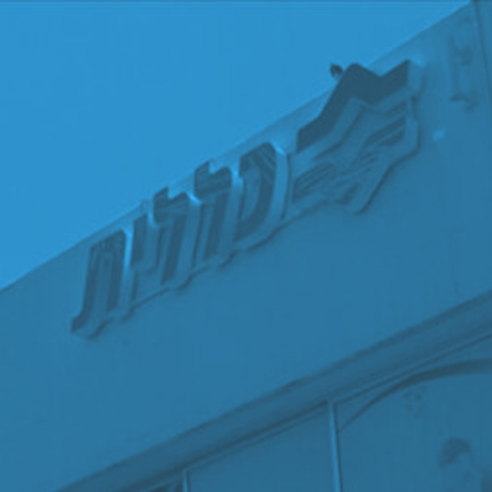 "כל מה שהוא אמר לי עשיתי, הייתי במצב קיפאון": התלוננה על הטרדה מינית מצד הרופא שלה - ונדרשה לחתום על סודיות