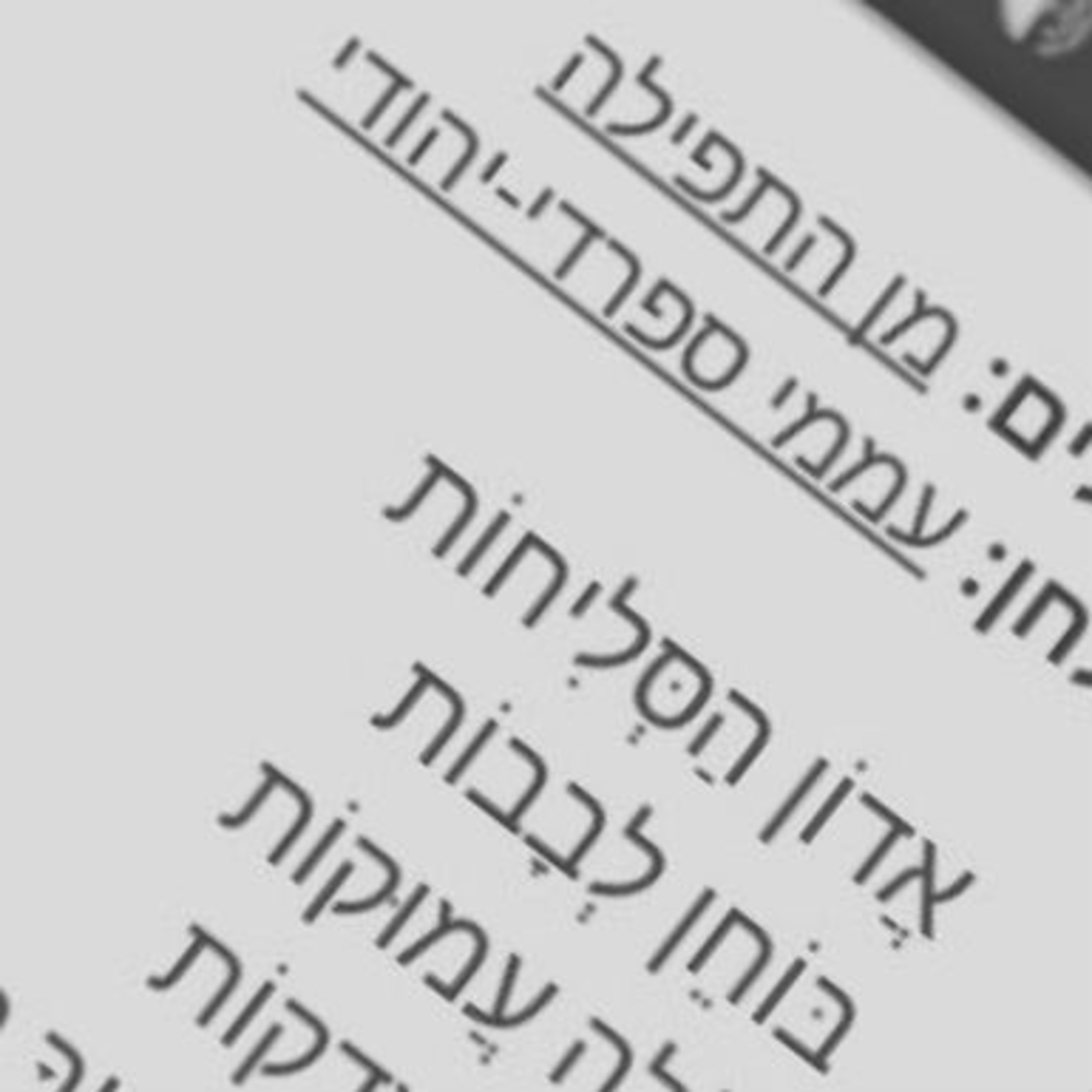 לא שכחתי, אבל סלחתי לא שכחתי, אבל סלחתי