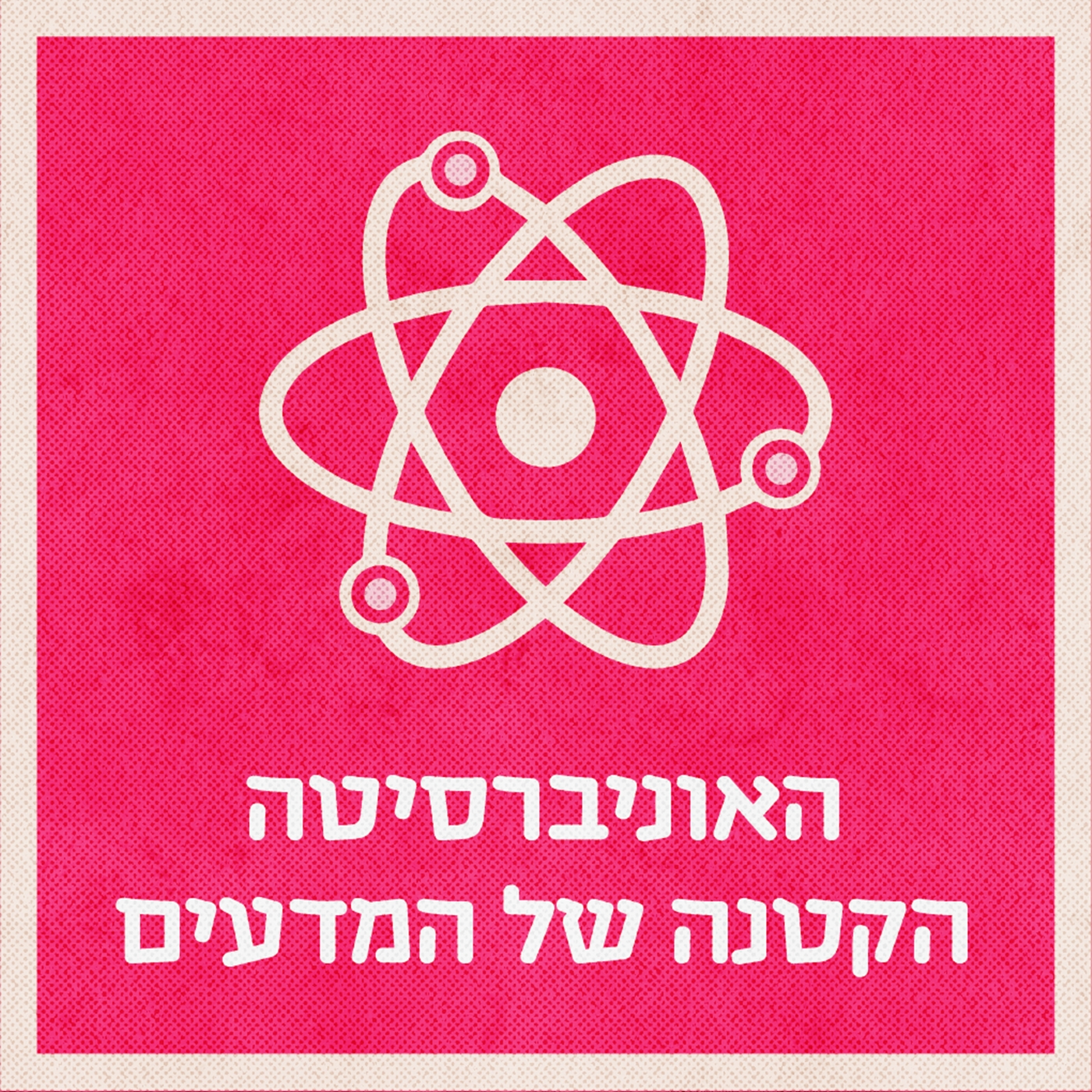 שלושה סיפורים בדרך להמצאת הסוללה