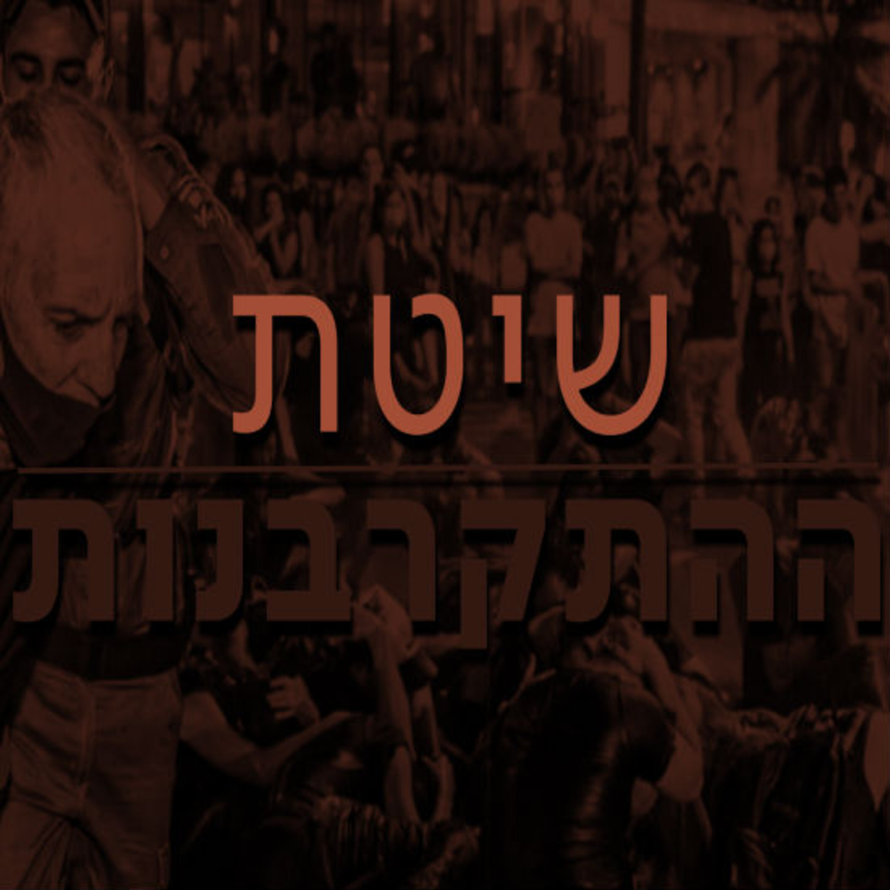 שיטת ההתקרבנות תם אהרון – המונולוג המרכזי Tom Aharon Monologue שיטת ההתקרבנות