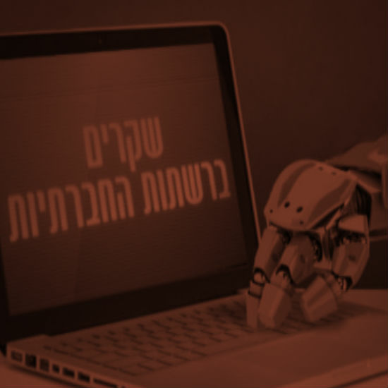 שקרים ברשתות החברתיות