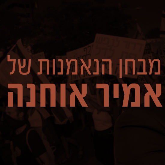 מבחן האמון של אמיר אוחנה