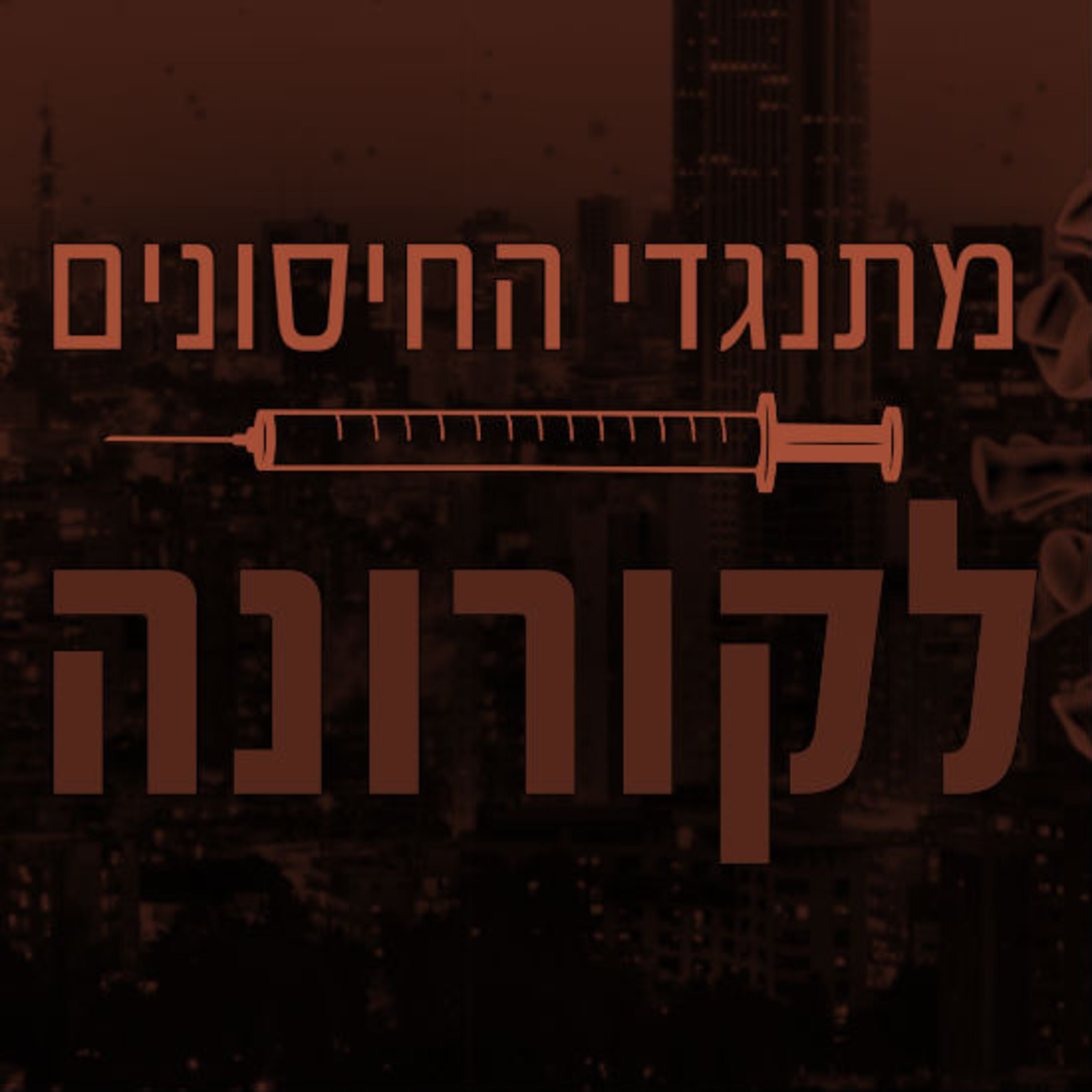 מתנגדי החיסונים לקורונה תם אהרון – המונולוג המרכזי Tom Aharon Monologue מתנגדי החיסונים לקורונה
