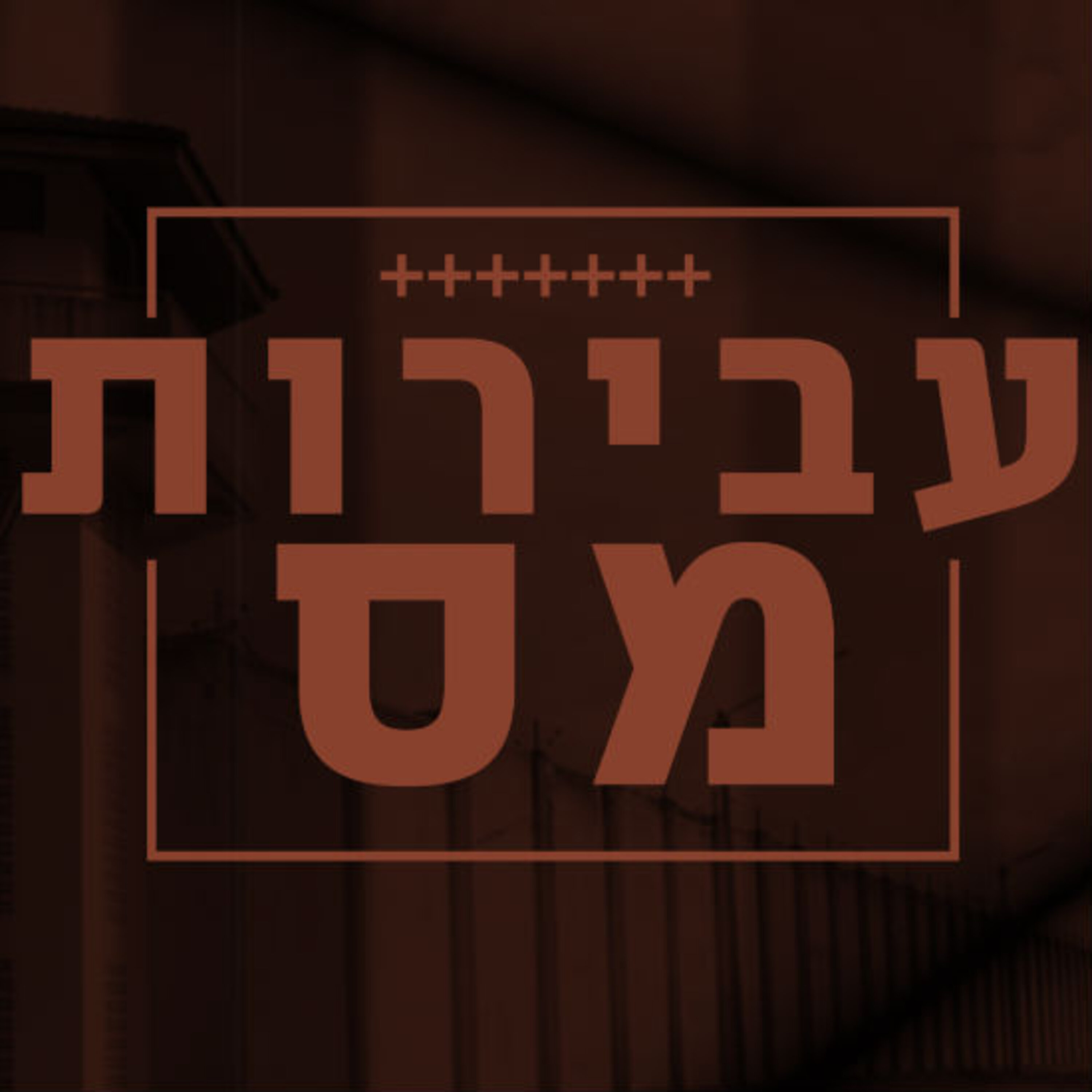 ליכודניקים יקרים תם אהרון – המונולוג המרכזי Tom Aharon Monologue ליכודניקים יקרים