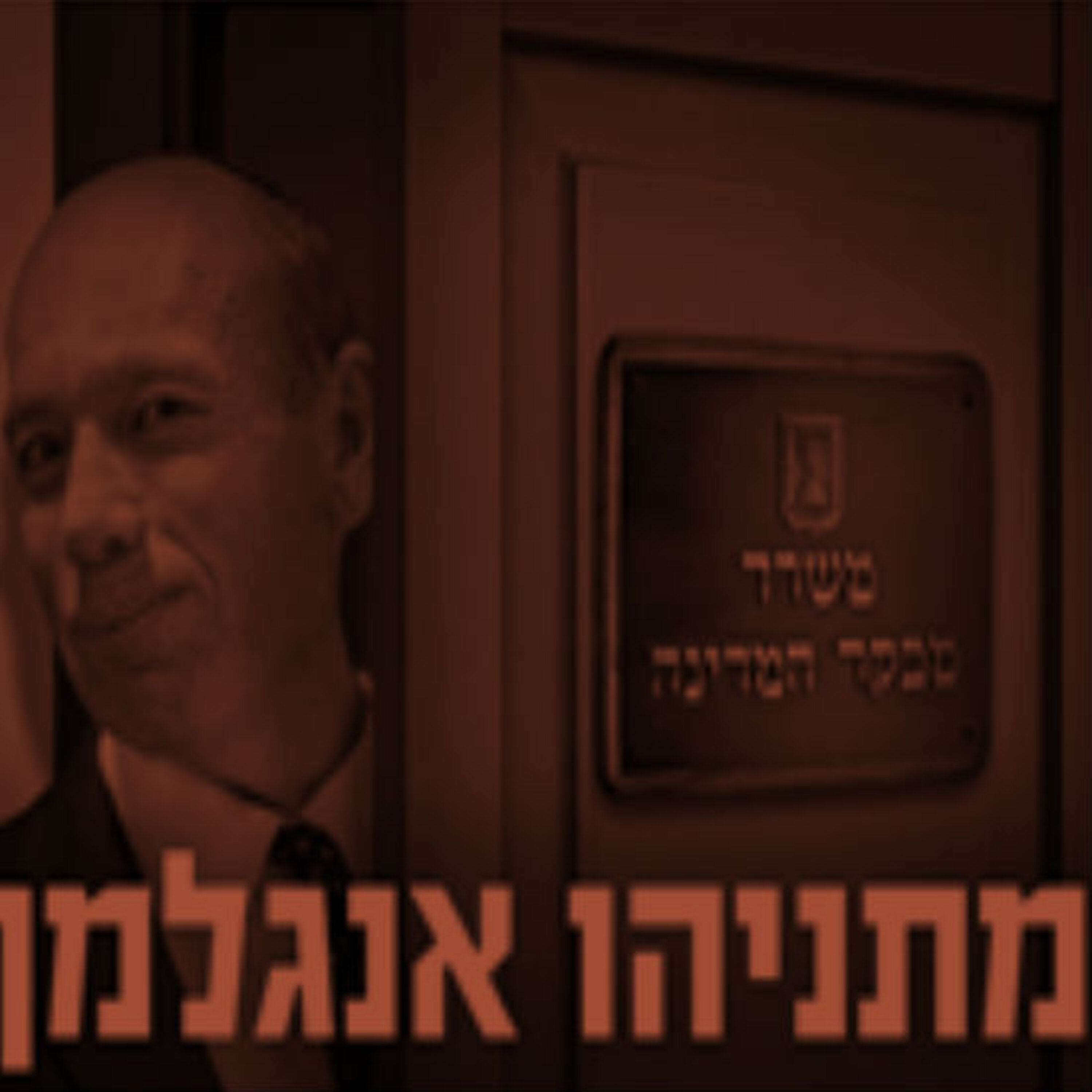 מתניהו אנגלמן תם אהרון – המונולוג המרכזי Tom Aharon Monologue מתניהו אנגלמן