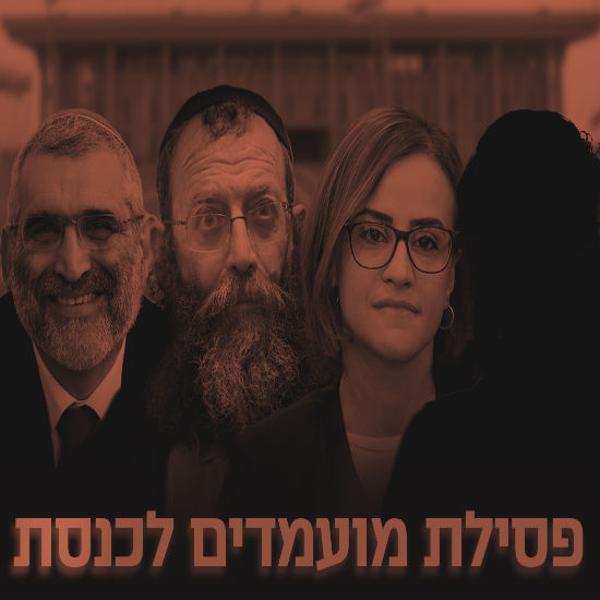 פסילת מועמדים לכנסת