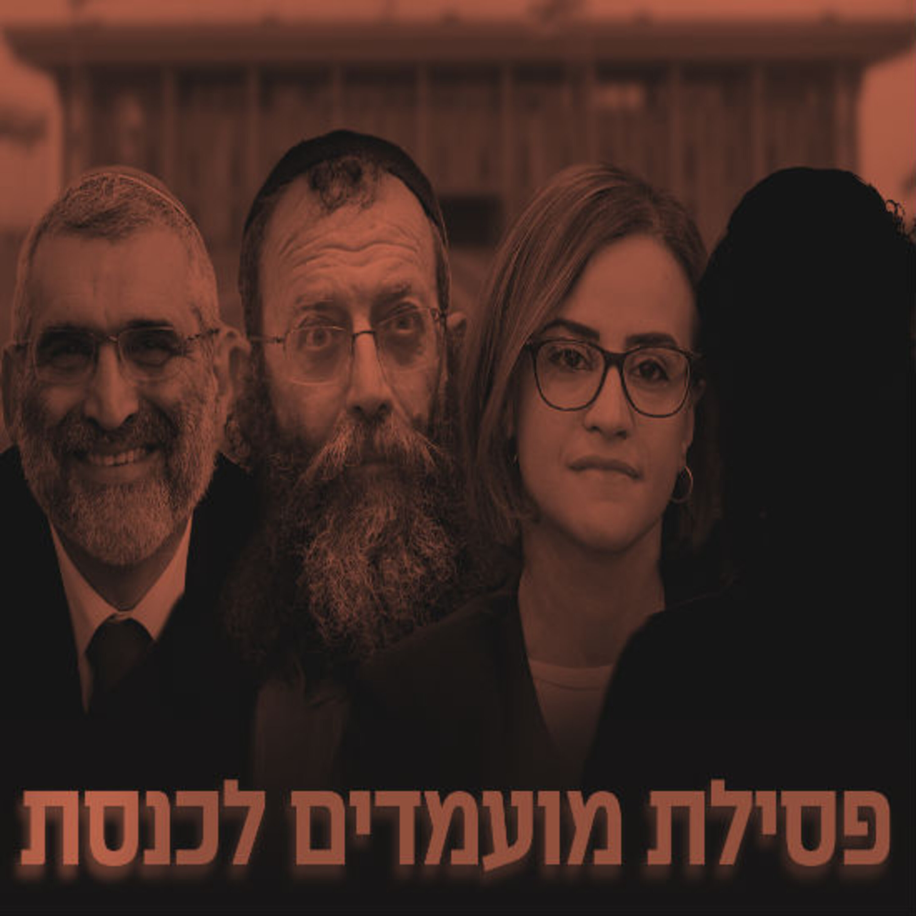 פסילת מועמדים לכנסת תם אהרון – המונולוג המרכזי Tom Aharon Monologue פסילת מועמדים לכנסת