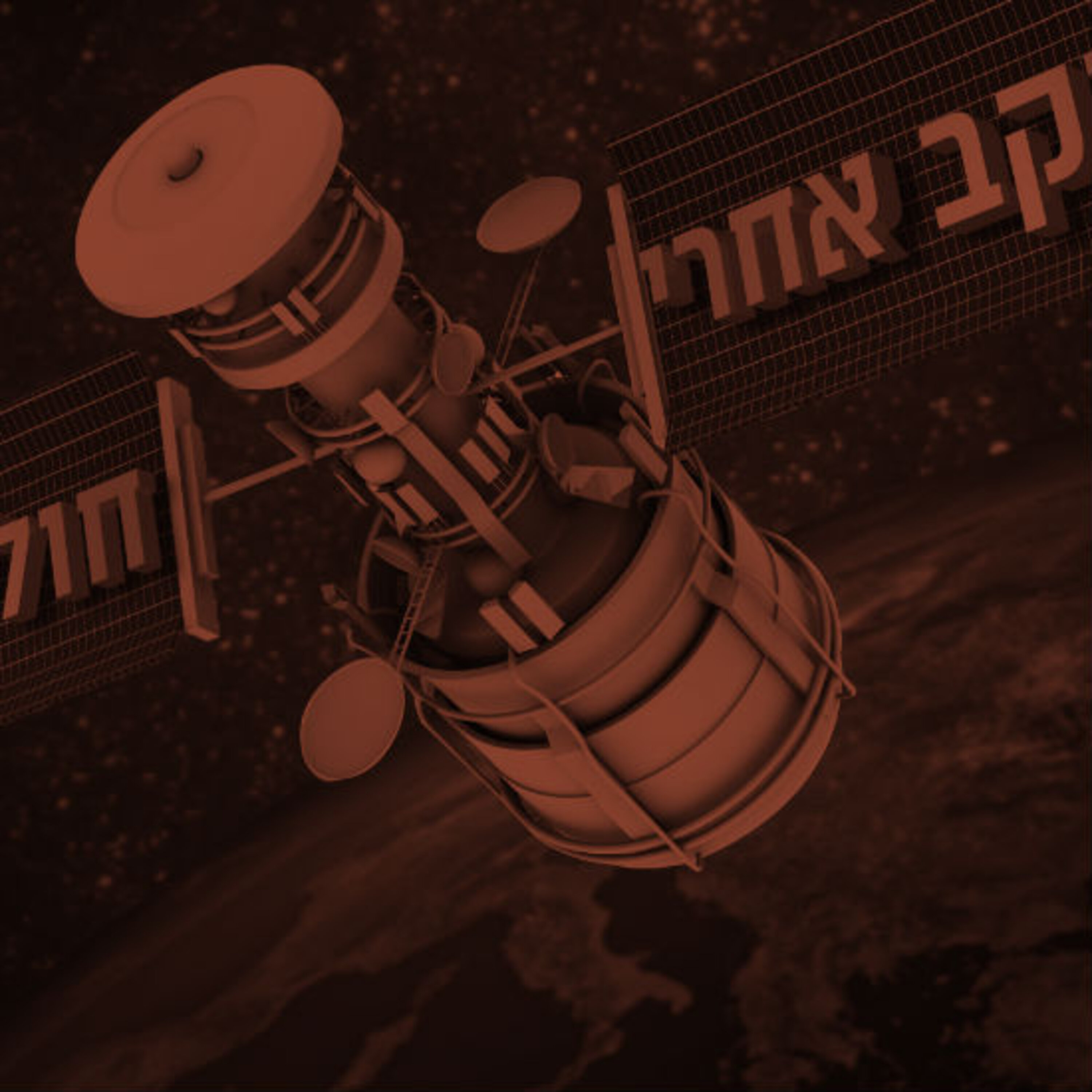 המעקב אחרי חולי הקורונה תם אהרון – המונולוג המרכזי Tom Aharon Monologue המעקב אחרי חולי הקורונה