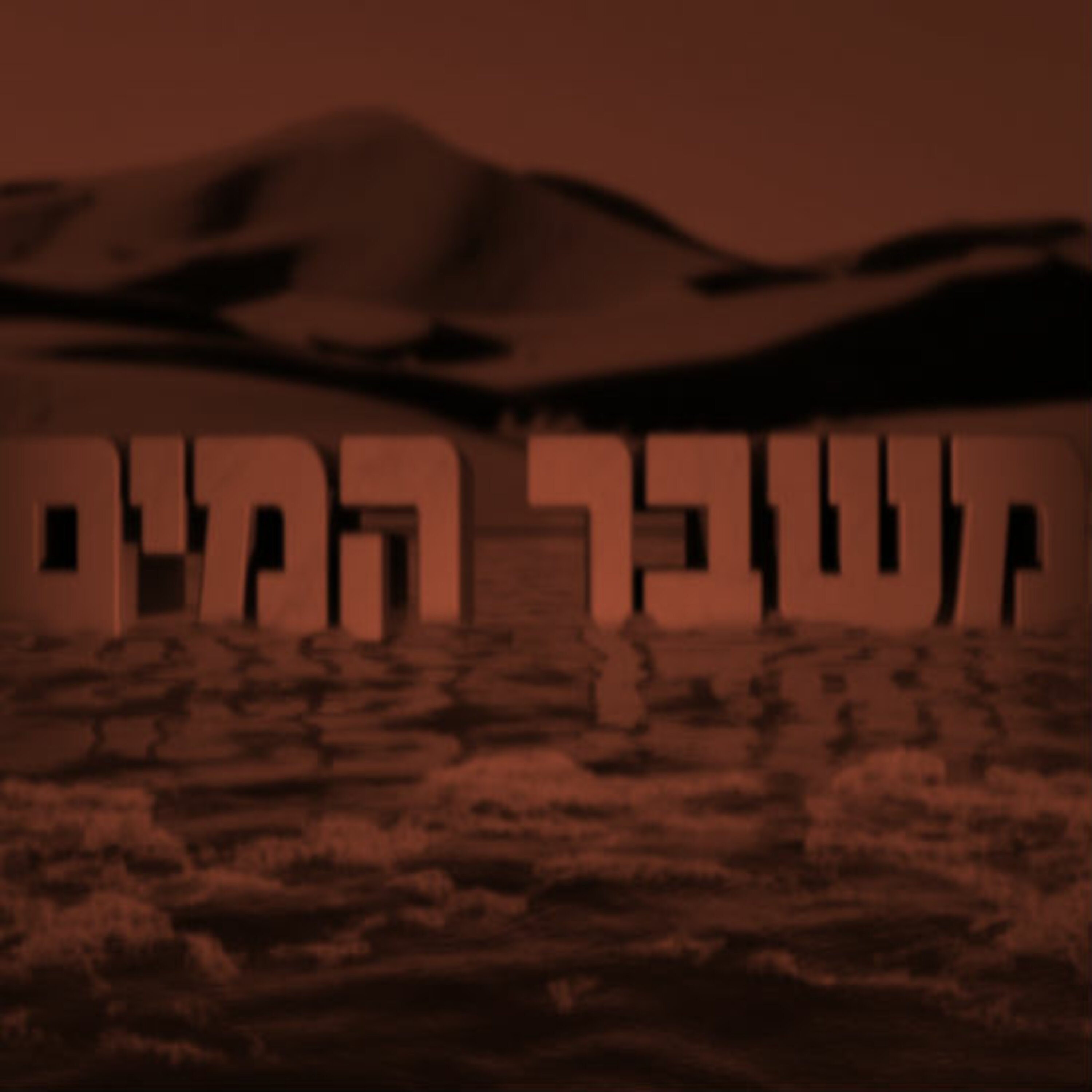 משבר המים תם אהרון – המונולוג המרכזי Tom Aharon Monologue משבר המים
