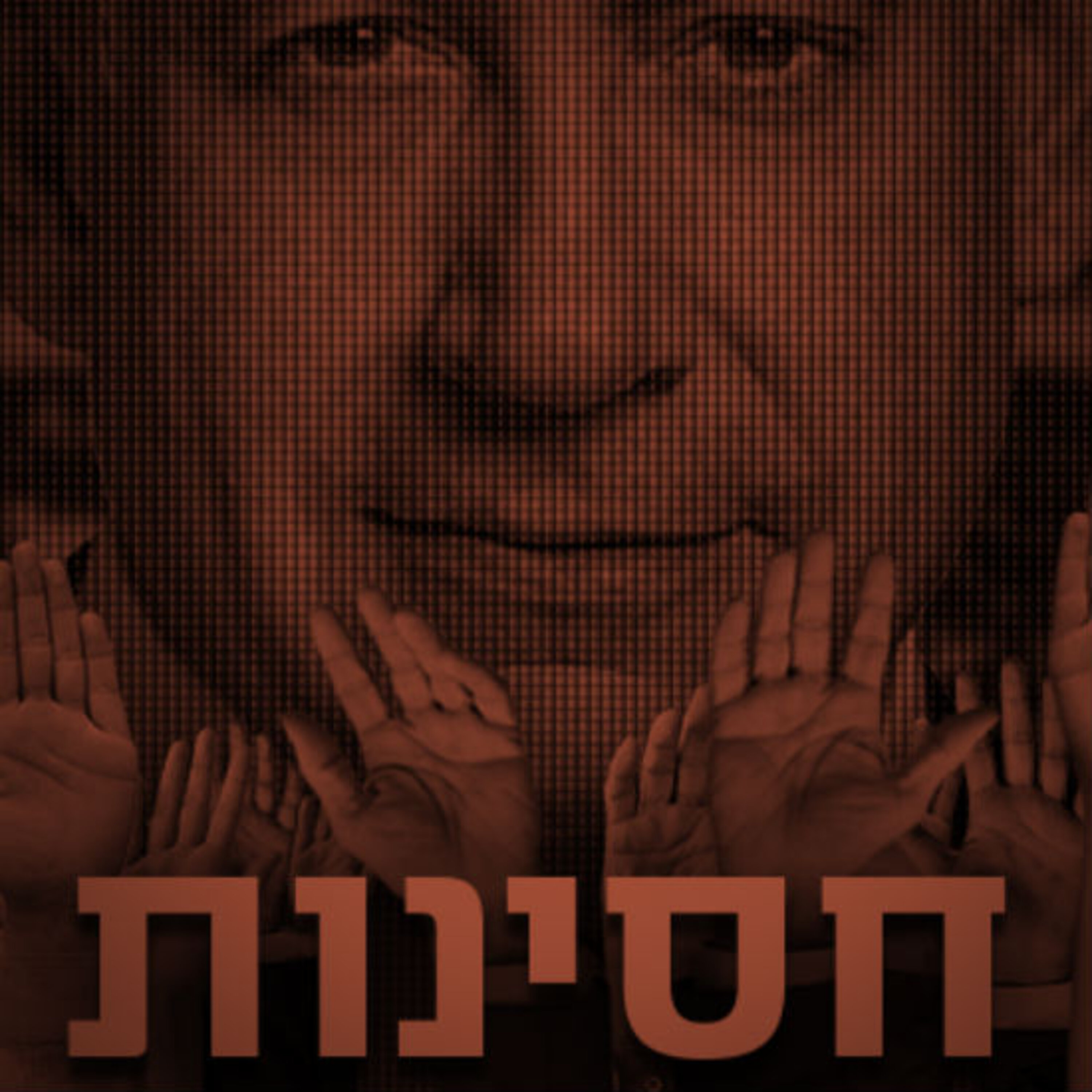 חסינות תם אהרון – המונולוג המרכזי Tom Aharon Monologue חסינות