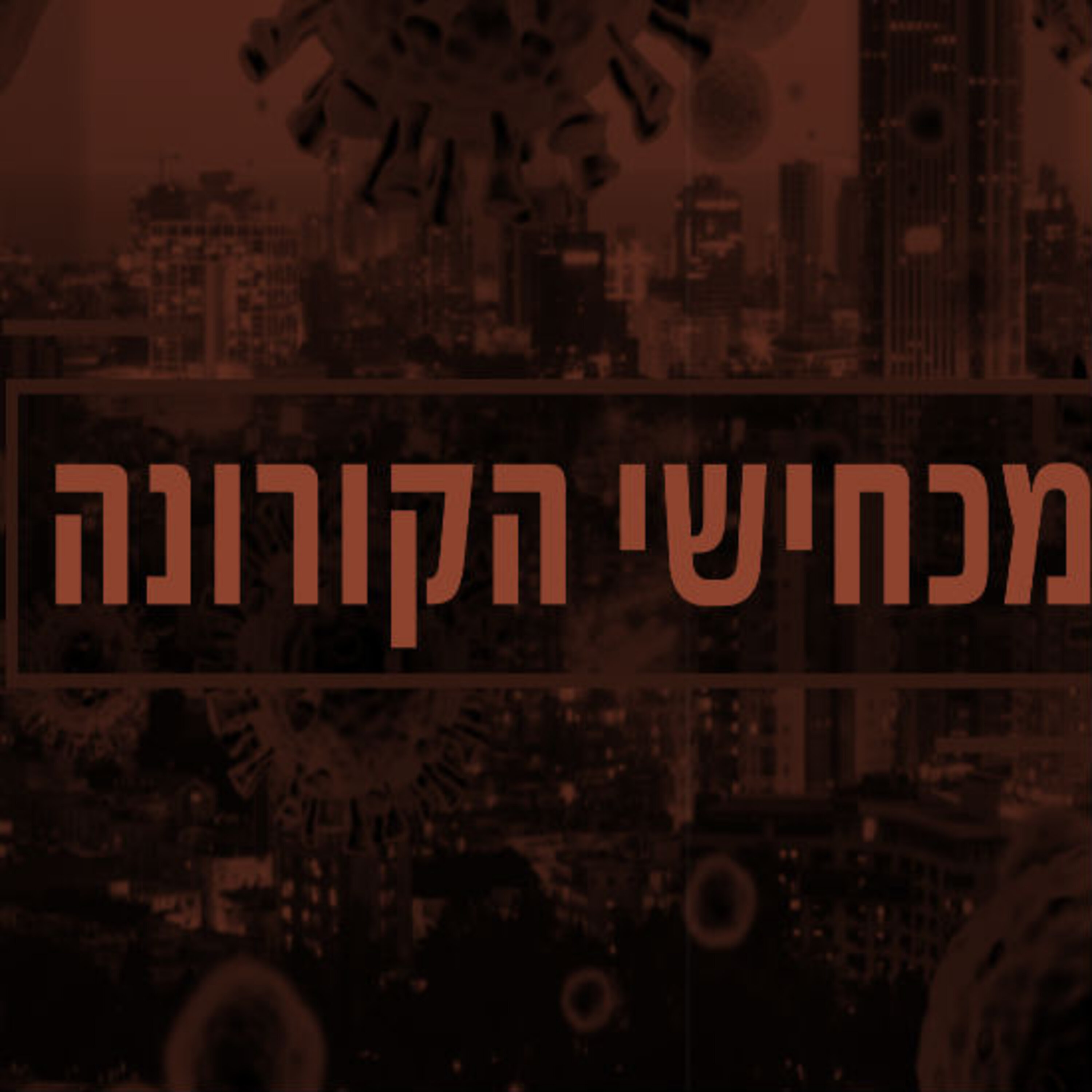 מכחישי קורונה תם אהרון – המונולוג המרכזי Tom Aharon Monologue מכחישי קורונה