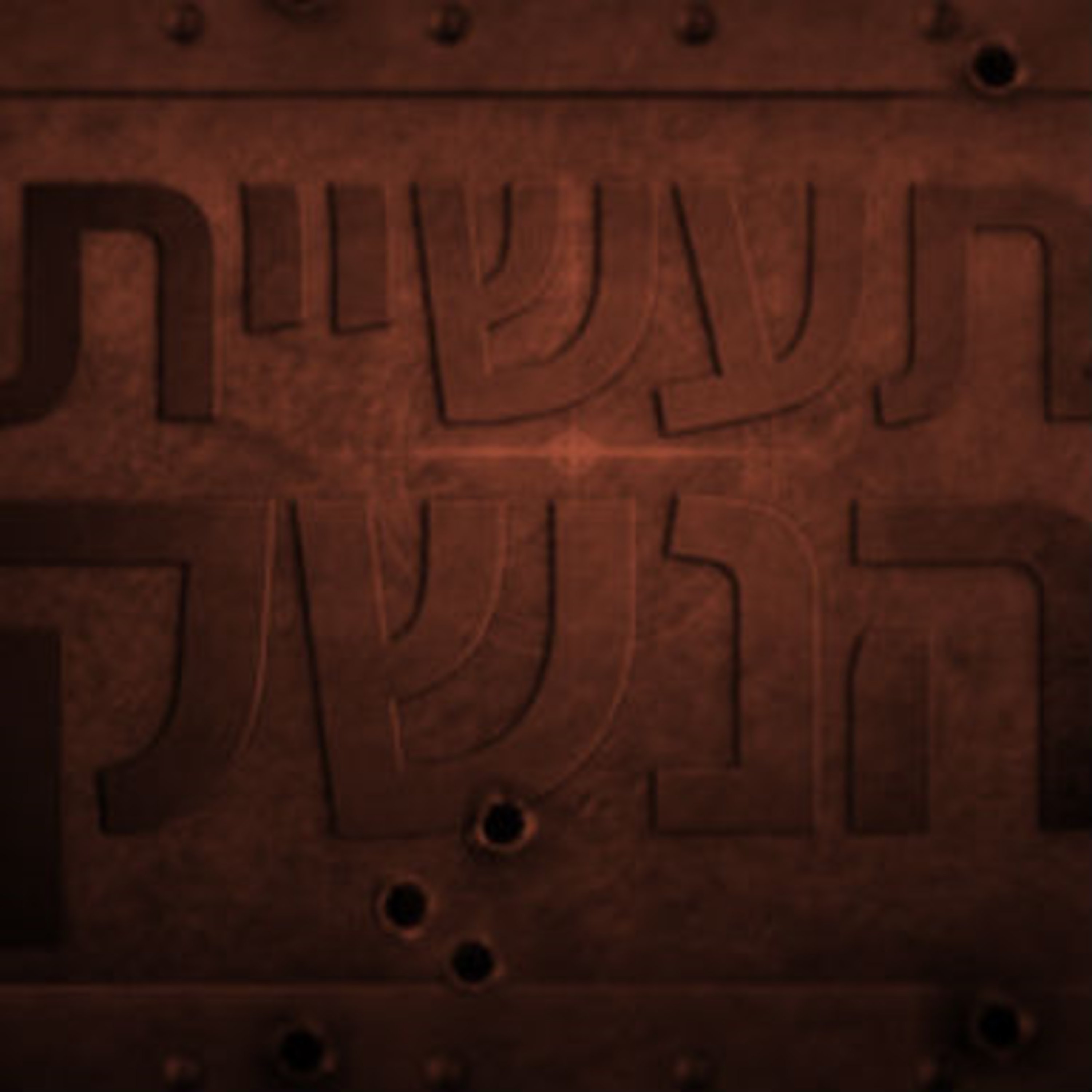 תעשיית הנשק תם אהרון – המונולוג המרכזי Tom Aharon Monologue תעשיית הנשק