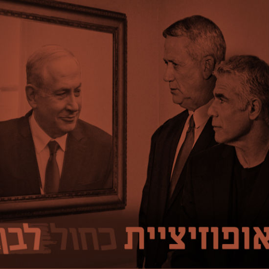 אופוזיציית כחול לבן