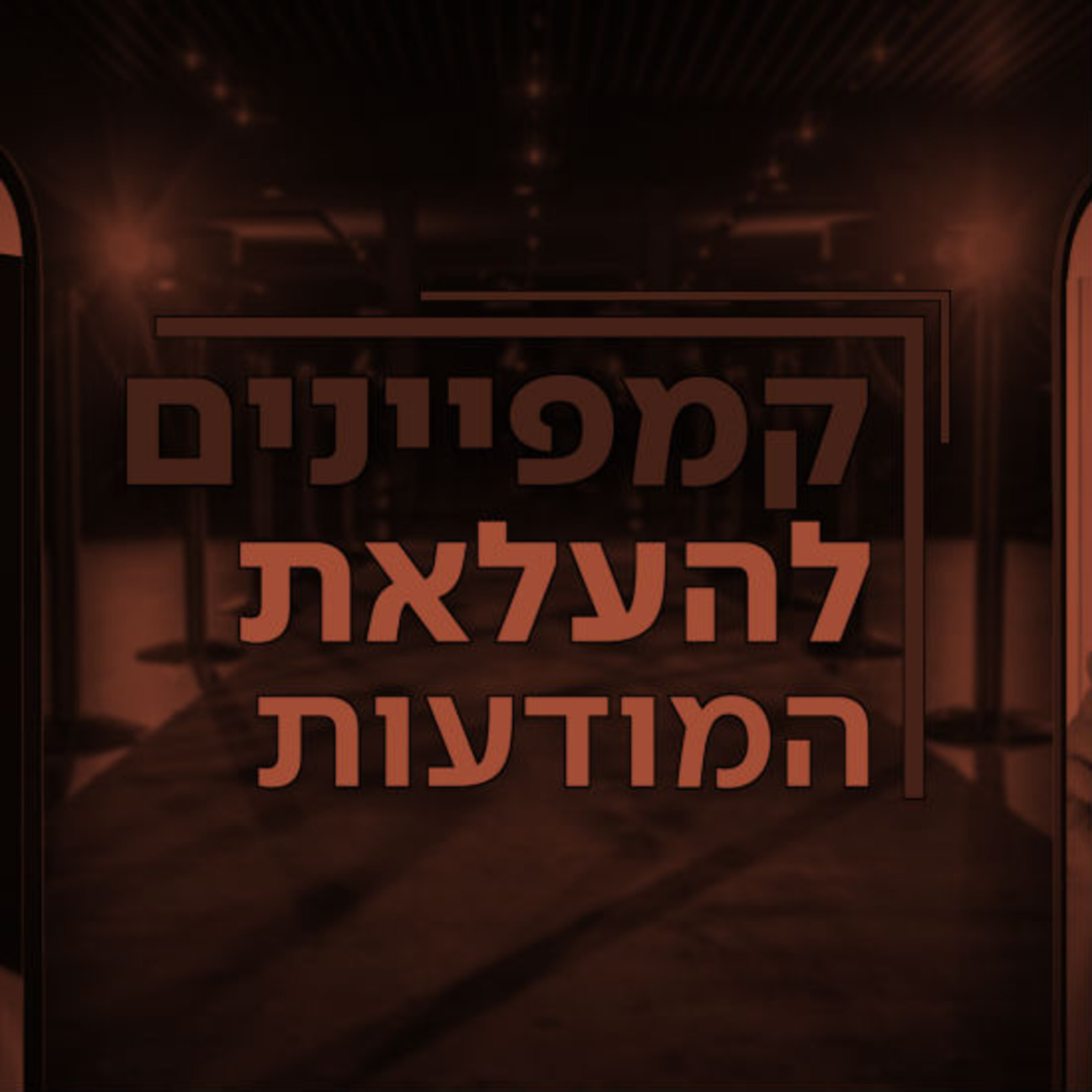 *סלבס להעלאת המודעות* תם אהרון – המונולוג המרכזי Tom Aharon Monologue *סלבס להעלאת המודעות*