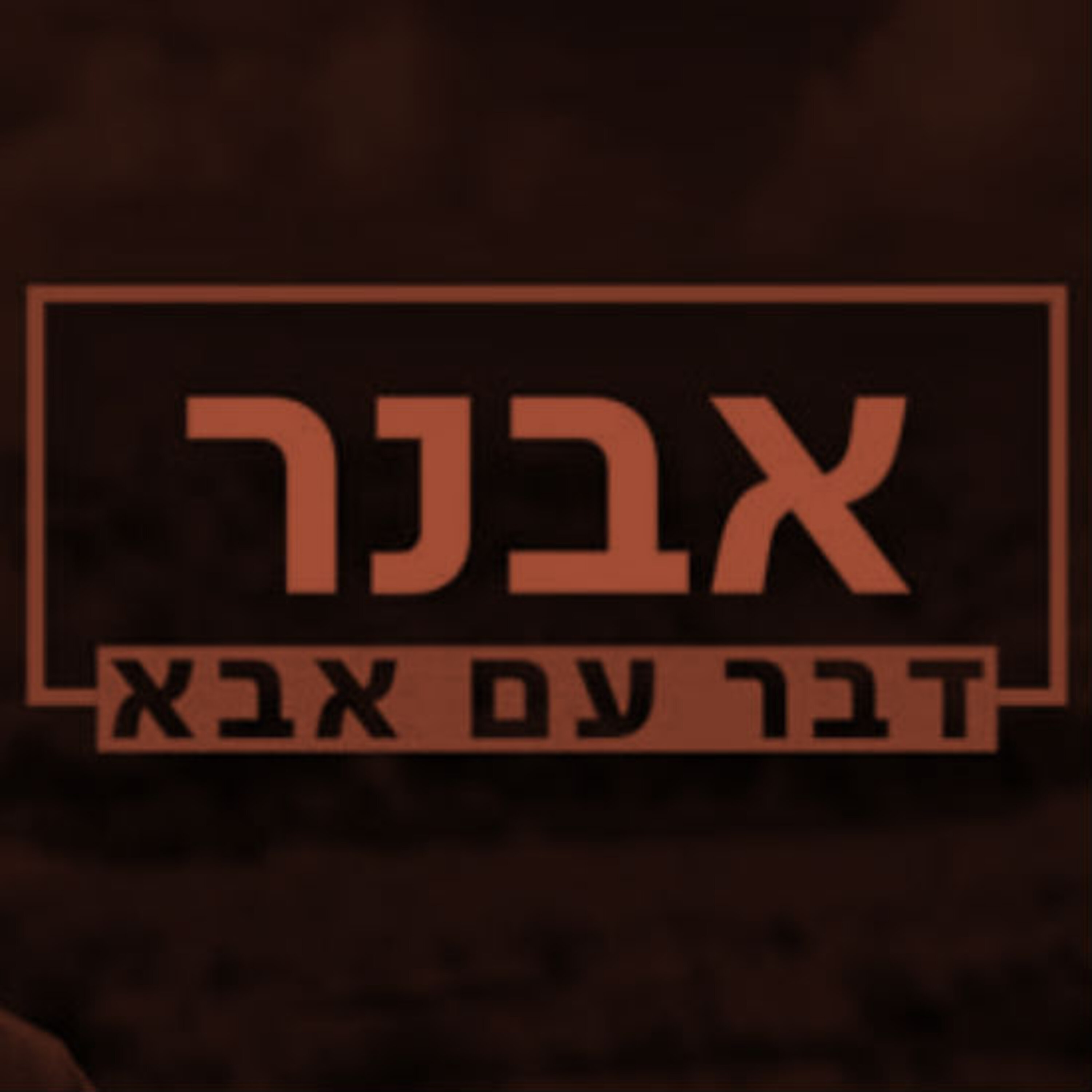 אבנר, דבר עם אבא תם אהרון – המונולוג המרכזי Tom Aharon Monologue אבנר, דבר עם אבא