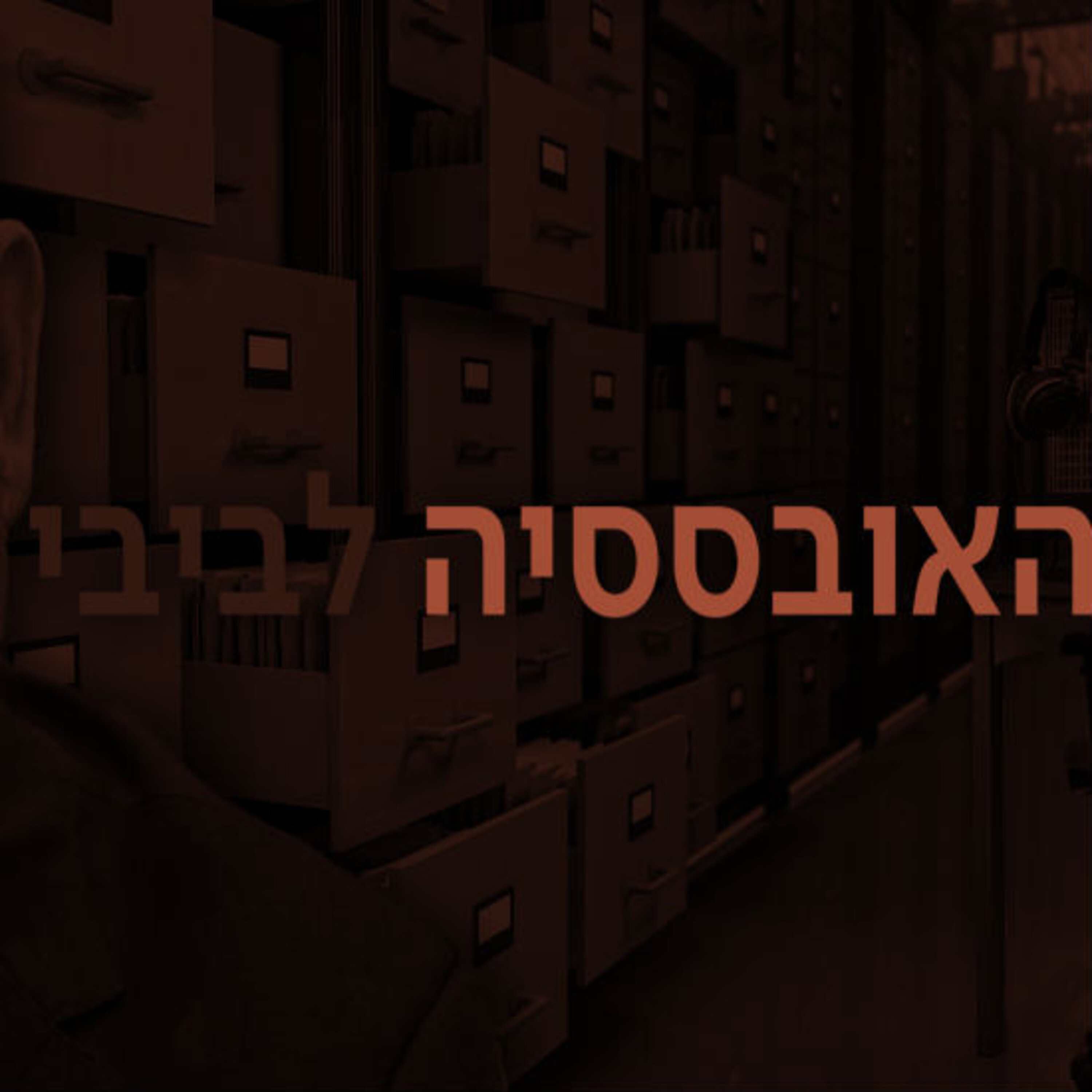 האובססיה לביבי תם אהרון – המונולוג המרכזי Tom Aharon Monologue האובססיה לביבי