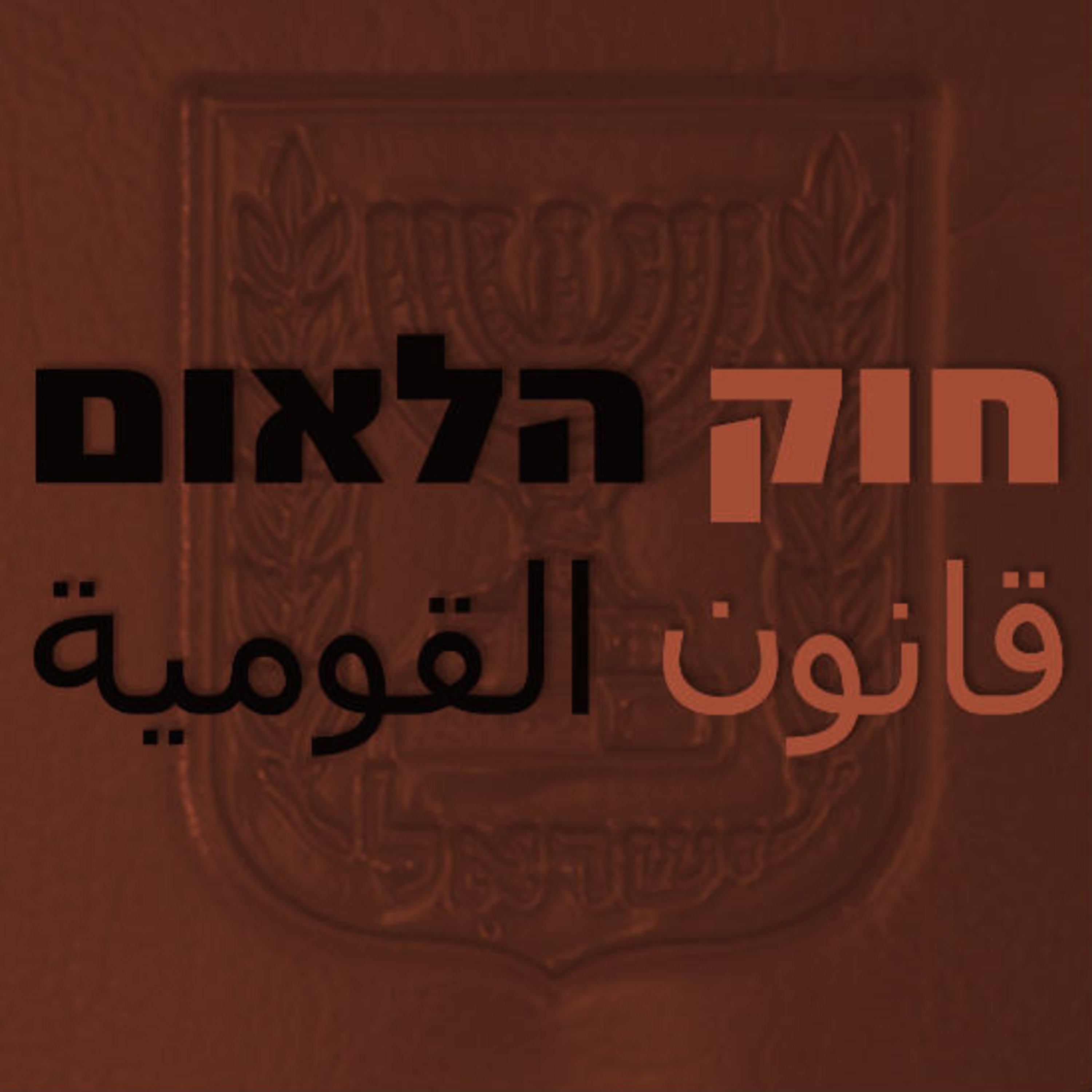 חוק הלאום תם אהרון – המונולוג המרכזי Tom Aharon Monologue חוק הלאום