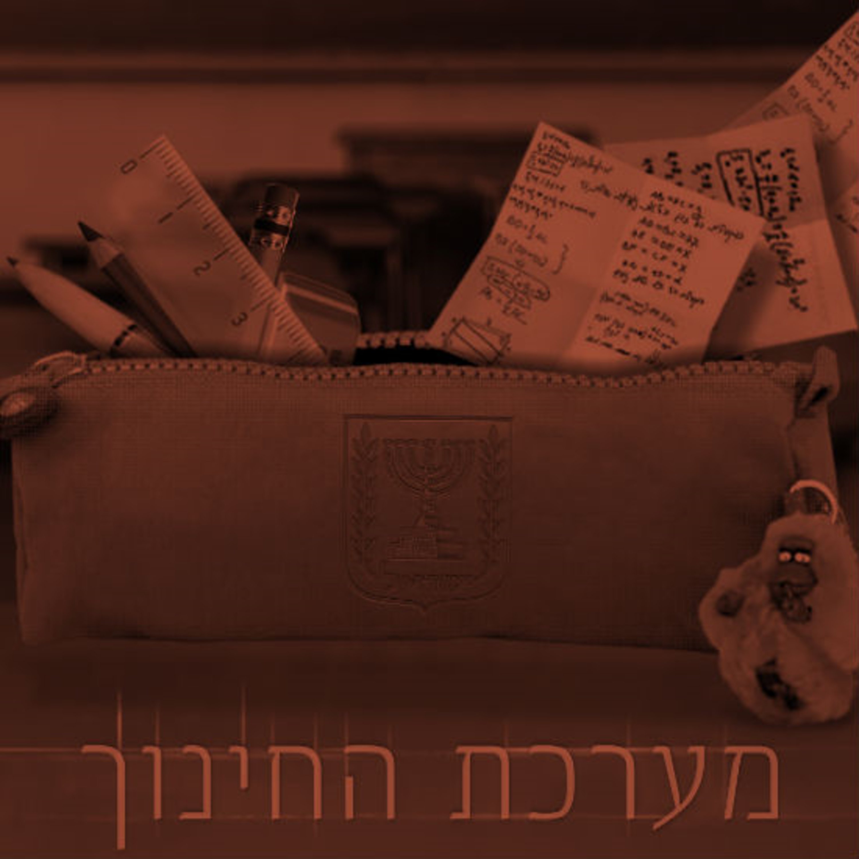 מערכת החינוך תם אהרון – המונולוג המרכזי Tom Aharon Monologue מערכת החינוך