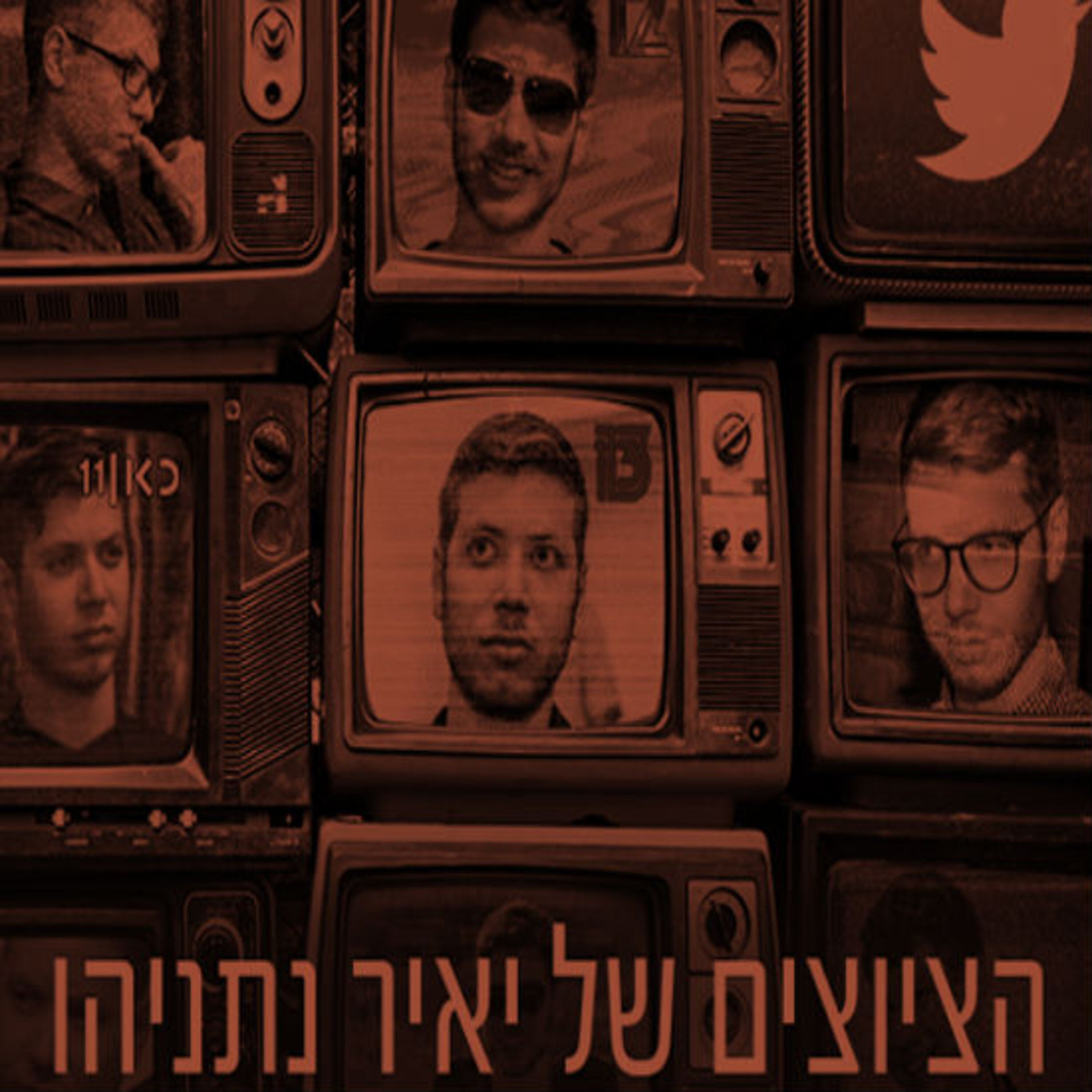 הציוצים של יאיר נתניהו תם אהרון – המונולוג המרכזי Tom Aharon Monologue הציוצים של יאיר נתניהו
